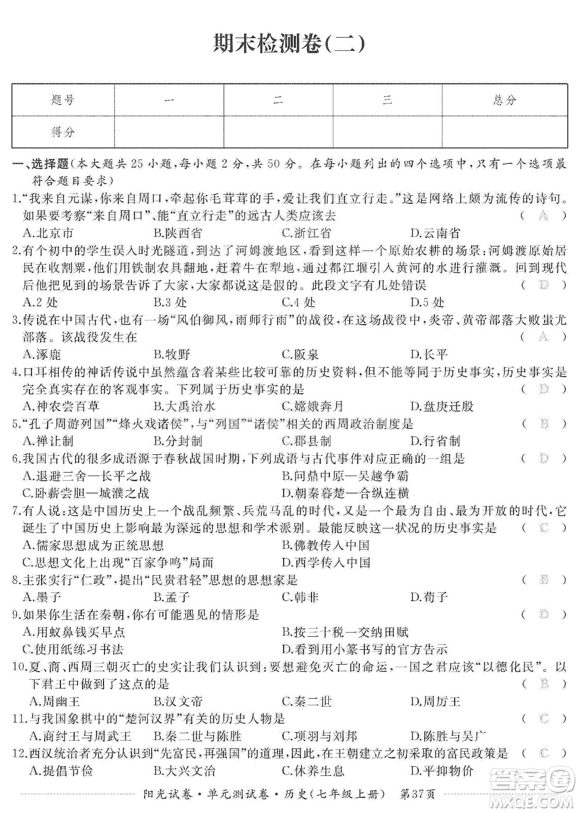 江西高校出版社2019陽光試卷單元測試卷七年級歷史上冊人教版答案