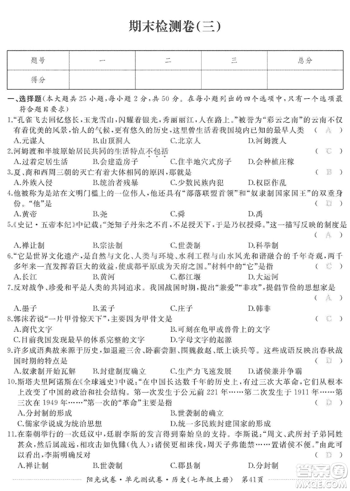 江西高校出版社2019陽光試卷單元測試卷七年級歷史上冊人教版答案