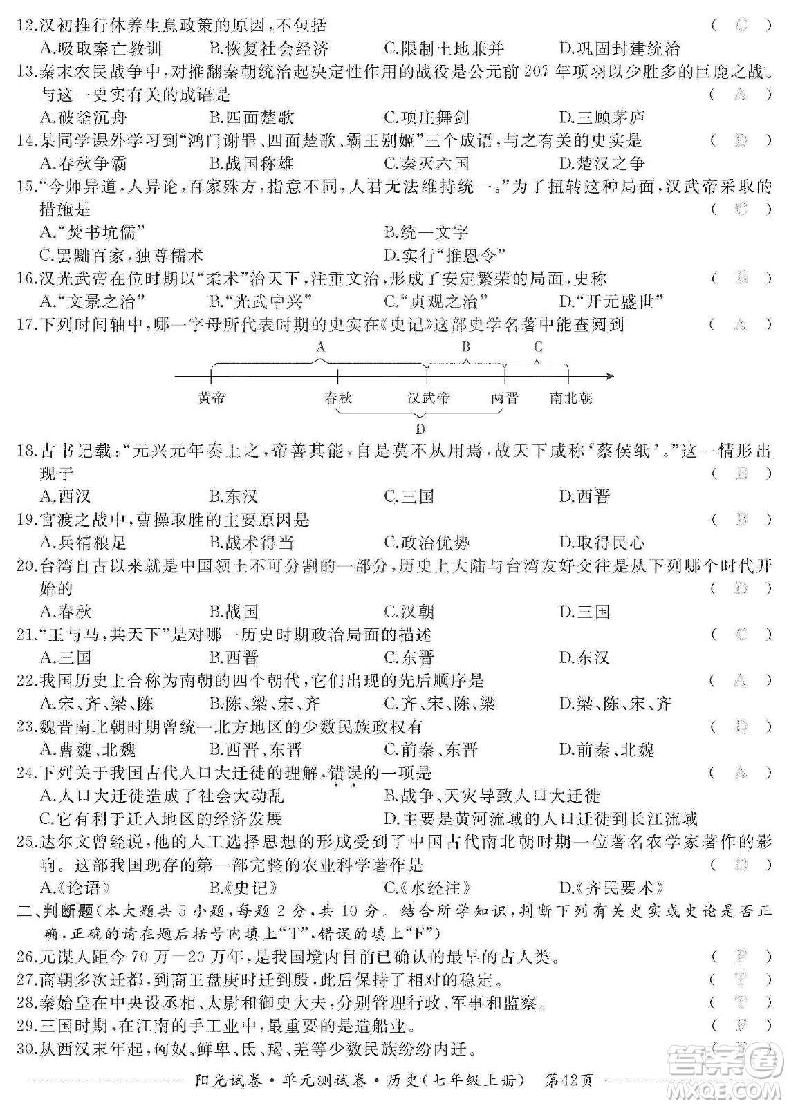 江西高校出版社2019陽光試卷單元測試卷七年級歷史上冊人教版答案