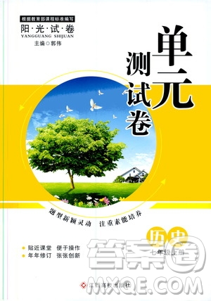 江西高校出版社2019陽光試卷單元測試卷七年級歷史上冊人教版答案