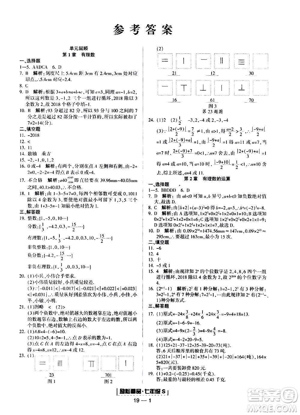 2019新版勵(lì)耘書(shū)業(yè)浙江期末數(shù)學(xué)七年級(jí)上冊(cè)浙教版參考答案