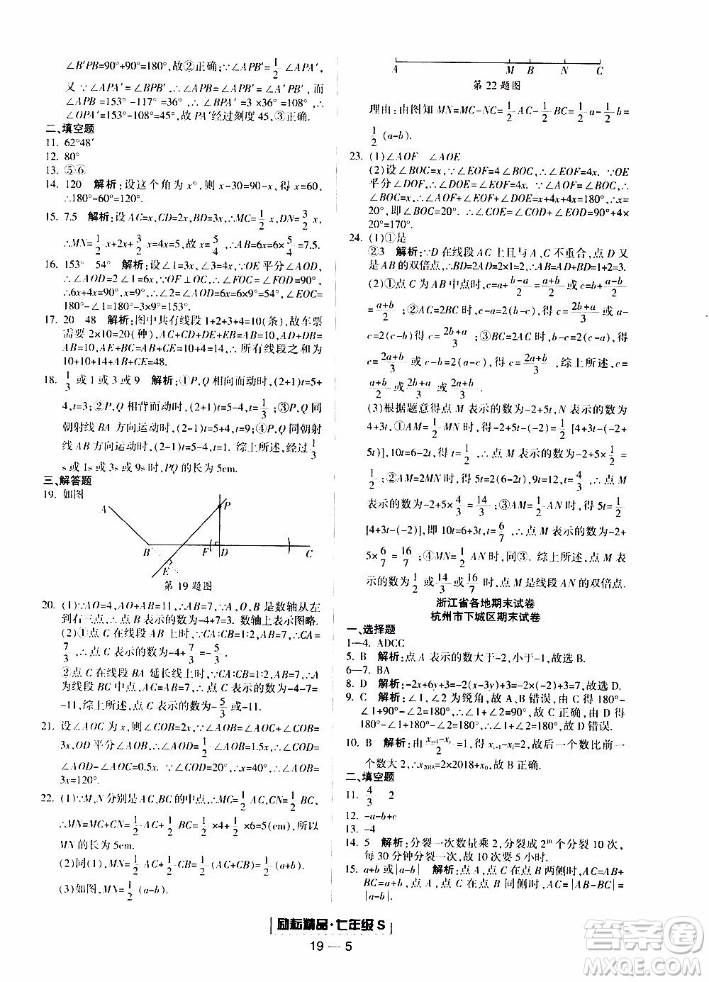 2019新版勵(lì)耘書(shū)業(yè)浙江期末數(shù)學(xué)七年級(jí)上冊(cè)浙教版參考答案