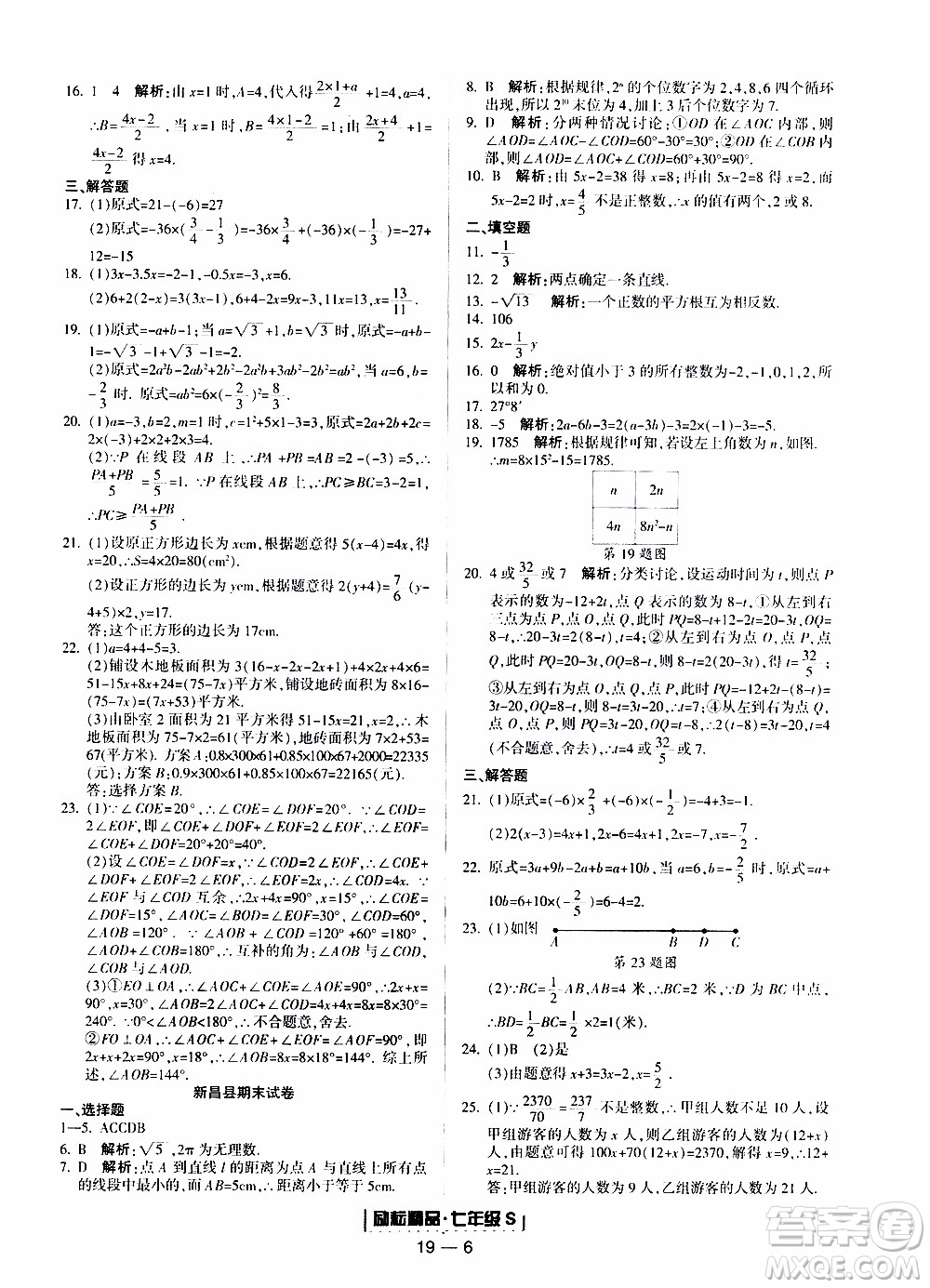 2019新版勵(lì)耘書(shū)業(yè)浙江期末數(shù)學(xué)七年級(jí)上冊(cè)浙教版參考答案