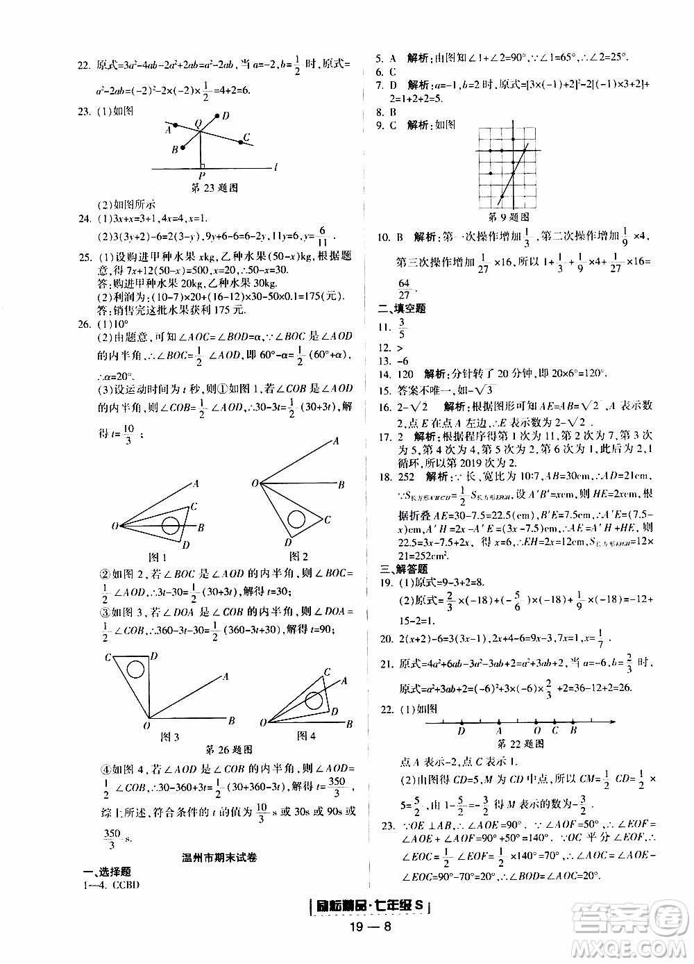 2019新版勵(lì)耘書(shū)業(yè)浙江期末數(shù)學(xué)七年級(jí)上冊(cè)浙教版參考答案