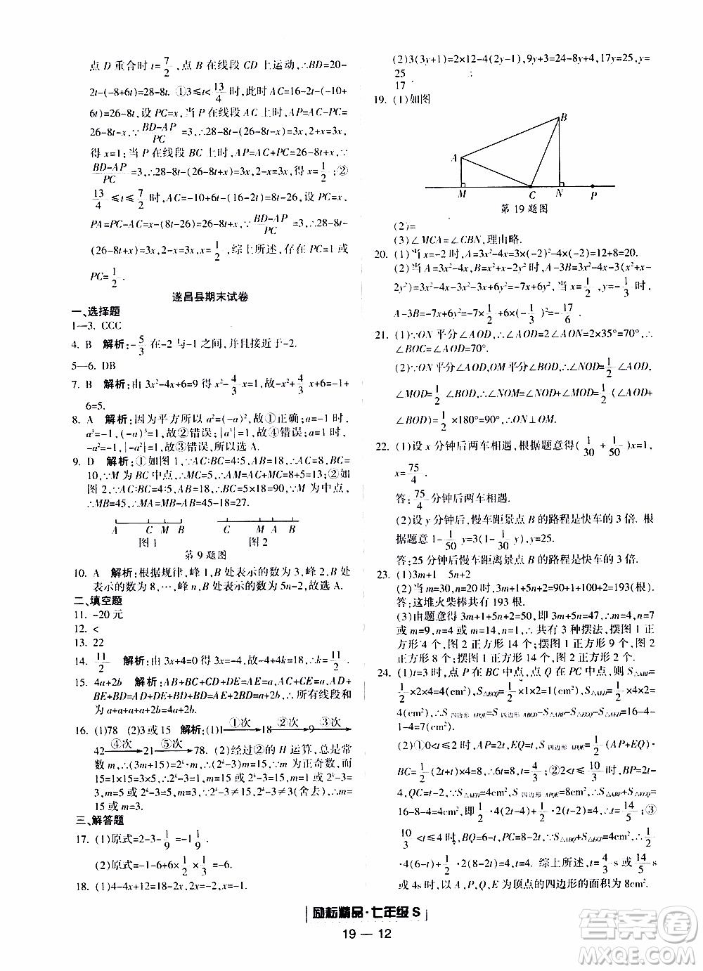 2019新版勵(lì)耘書(shū)業(yè)浙江期末數(shù)學(xué)七年級(jí)上冊(cè)浙教版參考答案