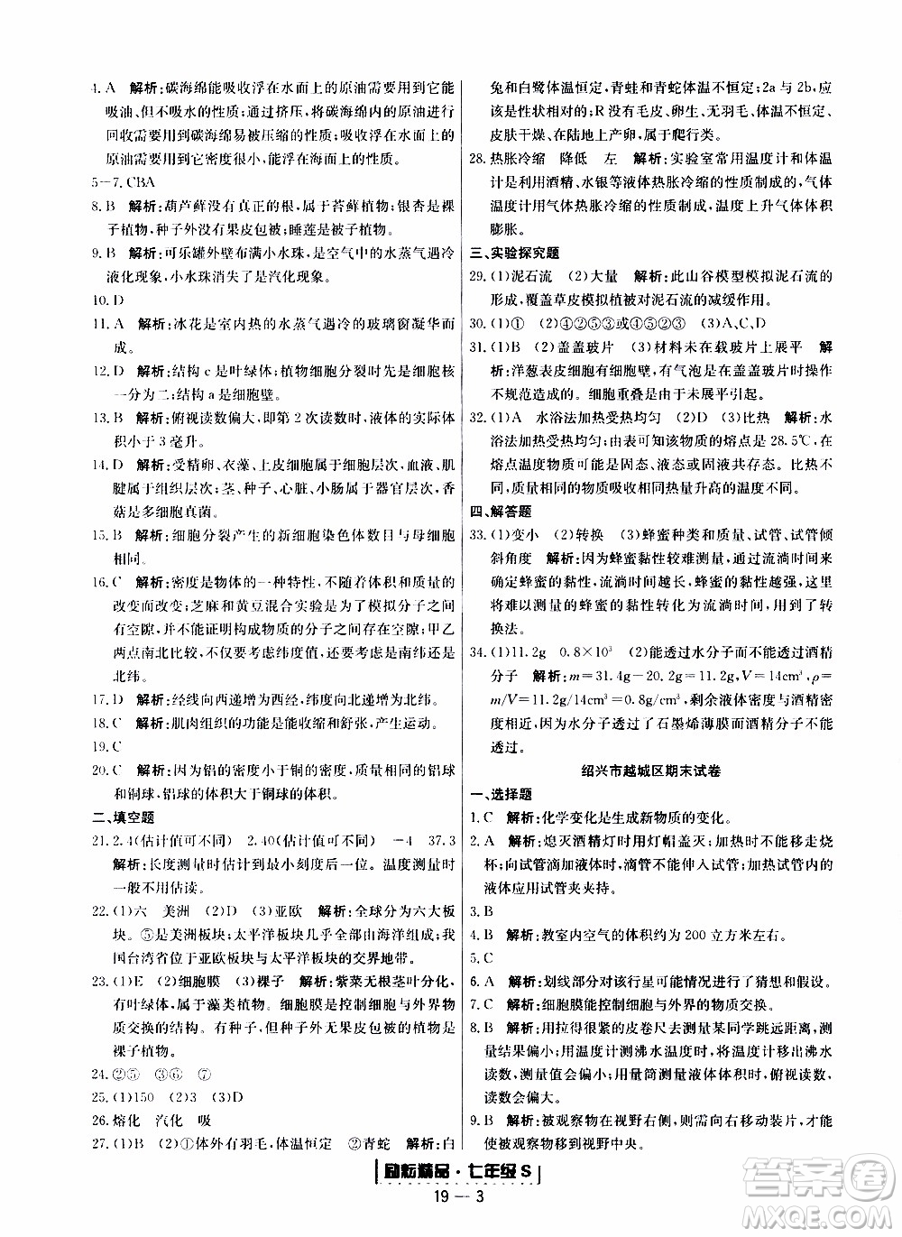 2019新版勵耘書業(yè)浙江期末科學(xué)七年級上冊浙教版參考答案