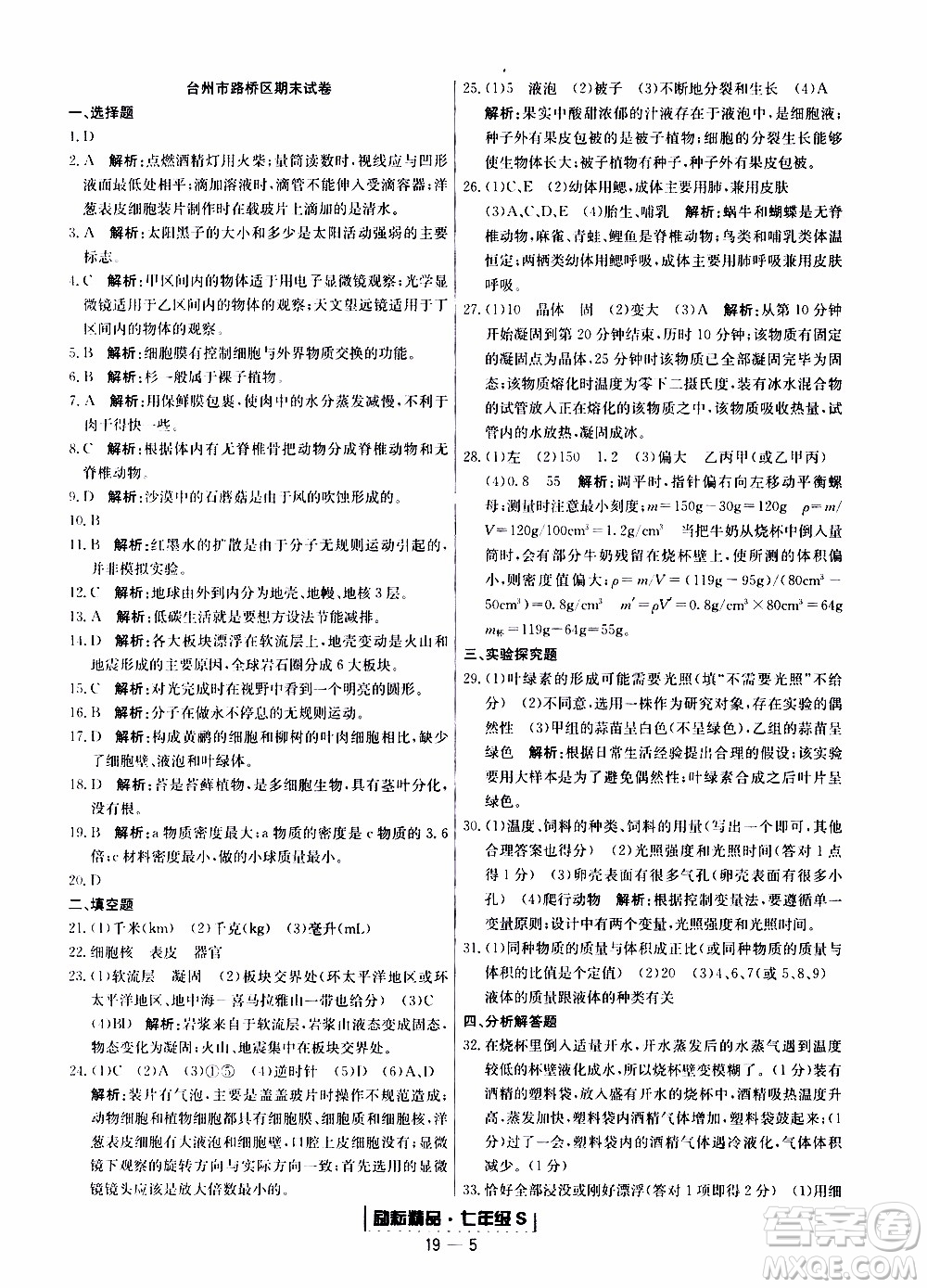 2019新版勵耘書業(yè)浙江期末科學(xué)七年級上冊浙教版參考答案