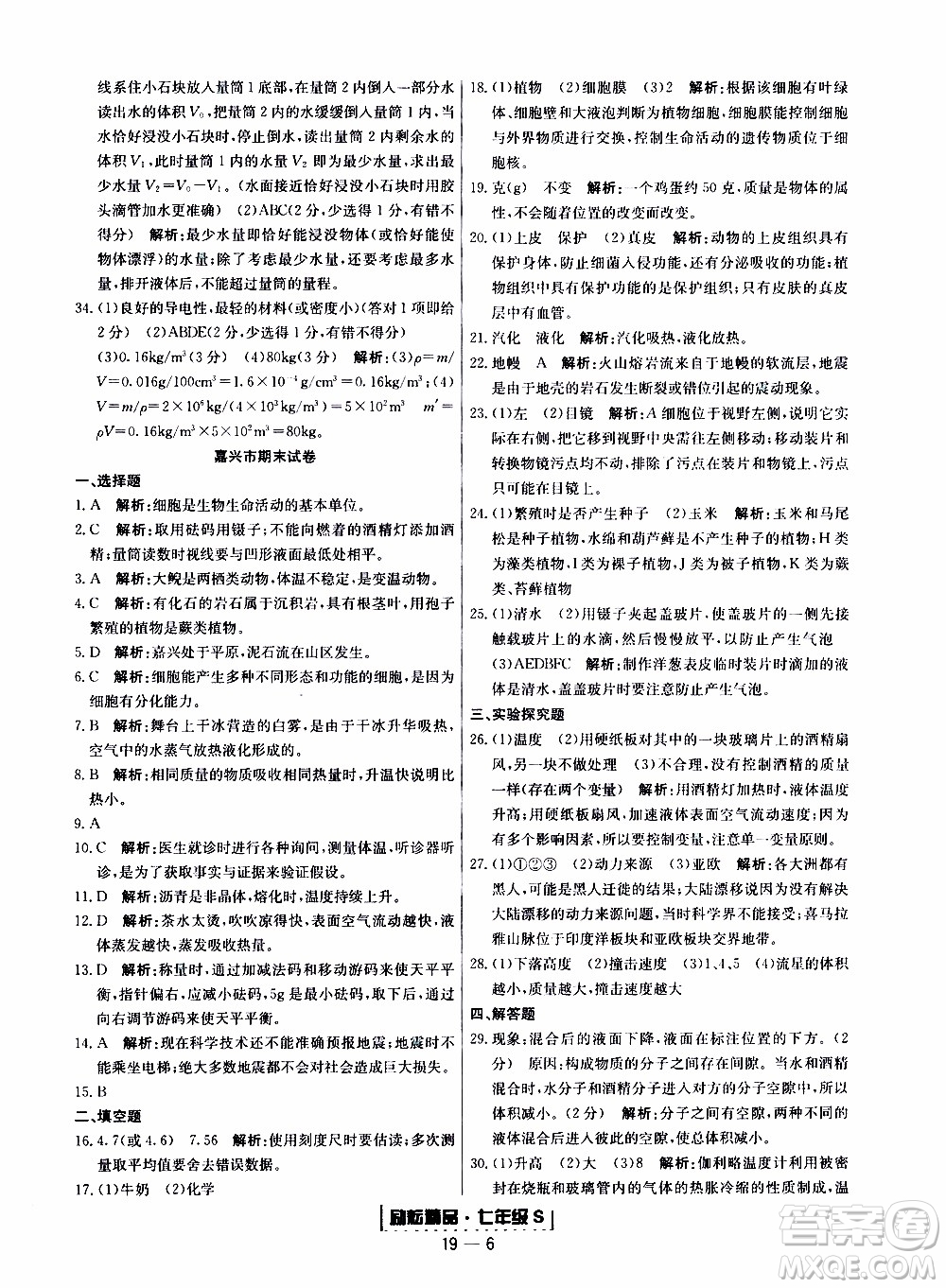 2019新版勵耘書業(yè)浙江期末科學(xué)七年級上冊浙教版參考答案