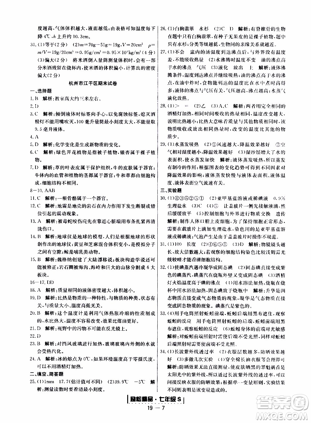 2019新版勵耘書業(yè)浙江期末科學(xué)七年級上冊浙教版參考答案