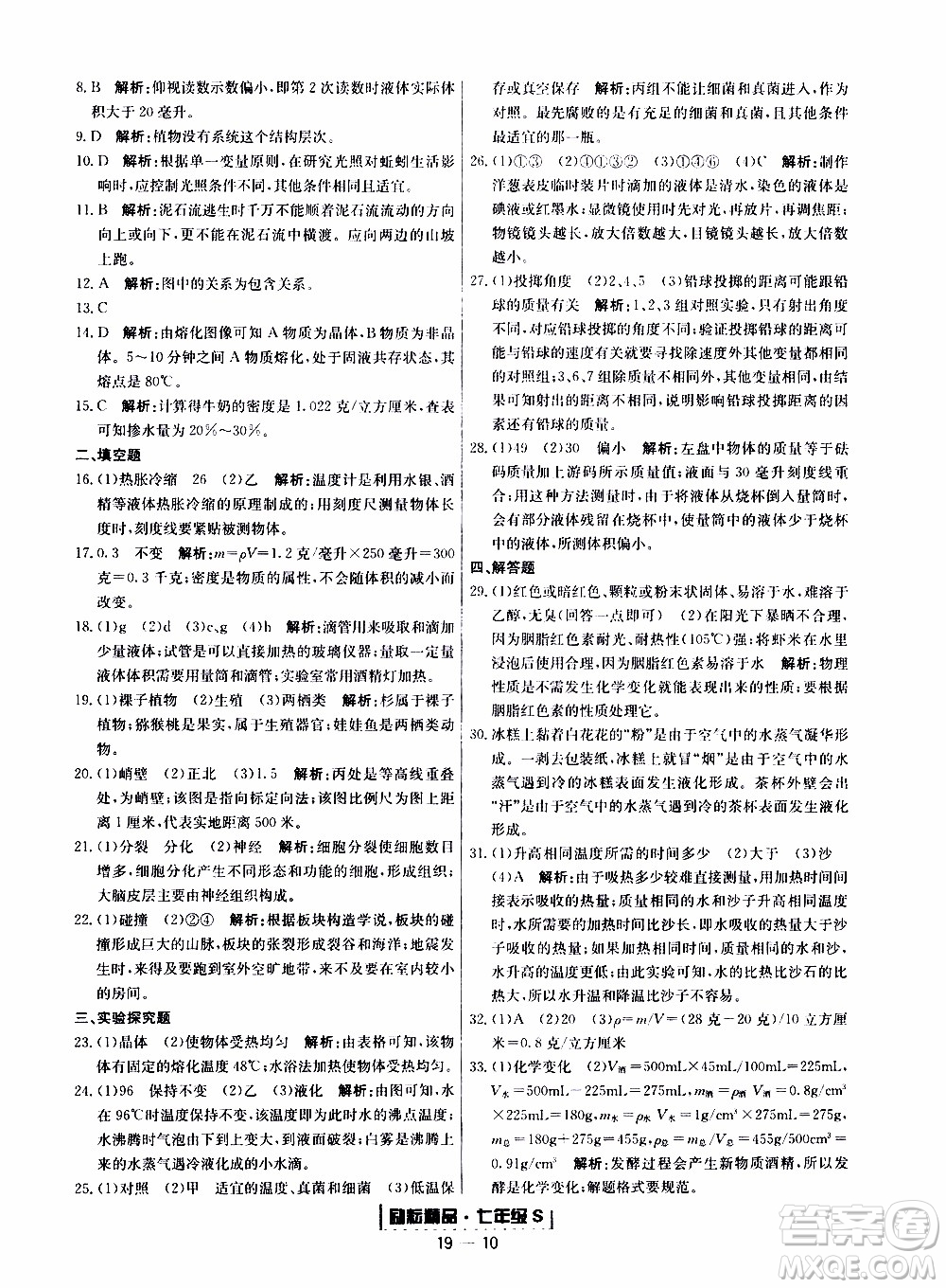 2019新版勵耘書業(yè)浙江期末科學(xué)七年級上冊浙教版參考答案