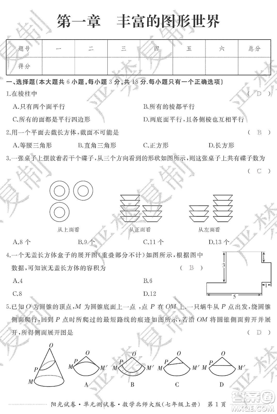 江西高校出版社2019陽(yáng)光試卷單元測(cè)試卷七年級(jí)數(shù)學(xué)上冊(cè)北師大版答案