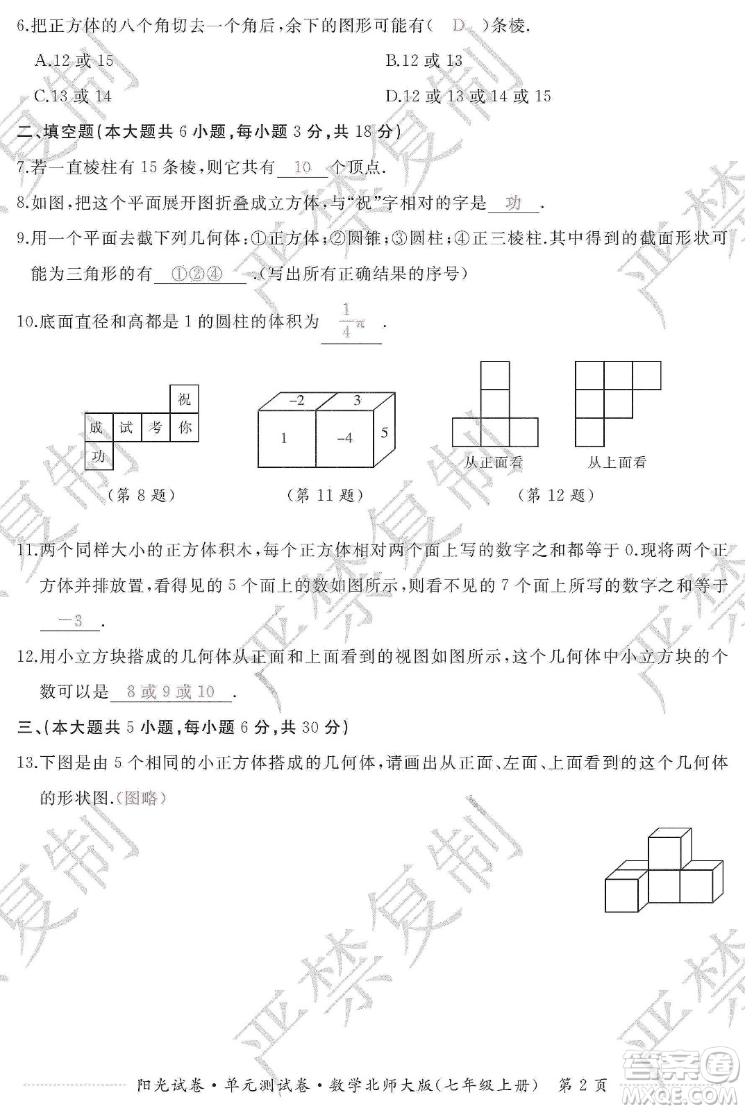 江西高校出版社2019陽(yáng)光試卷單元測(cè)試卷七年級(jí)數(shù)學(xué)上冊(cè)北師大版答案