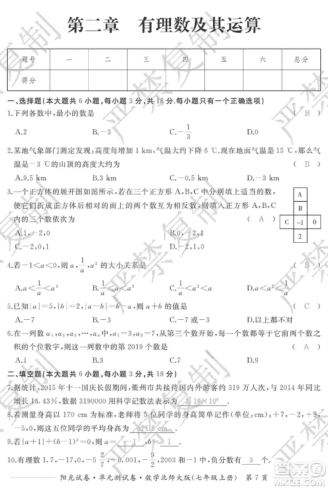 江西高校出版社2019陽(yáng)光試卷單元測(cè)試卷七年級(jí)數(shù)學(xué)上冊(cè)北師大版答案