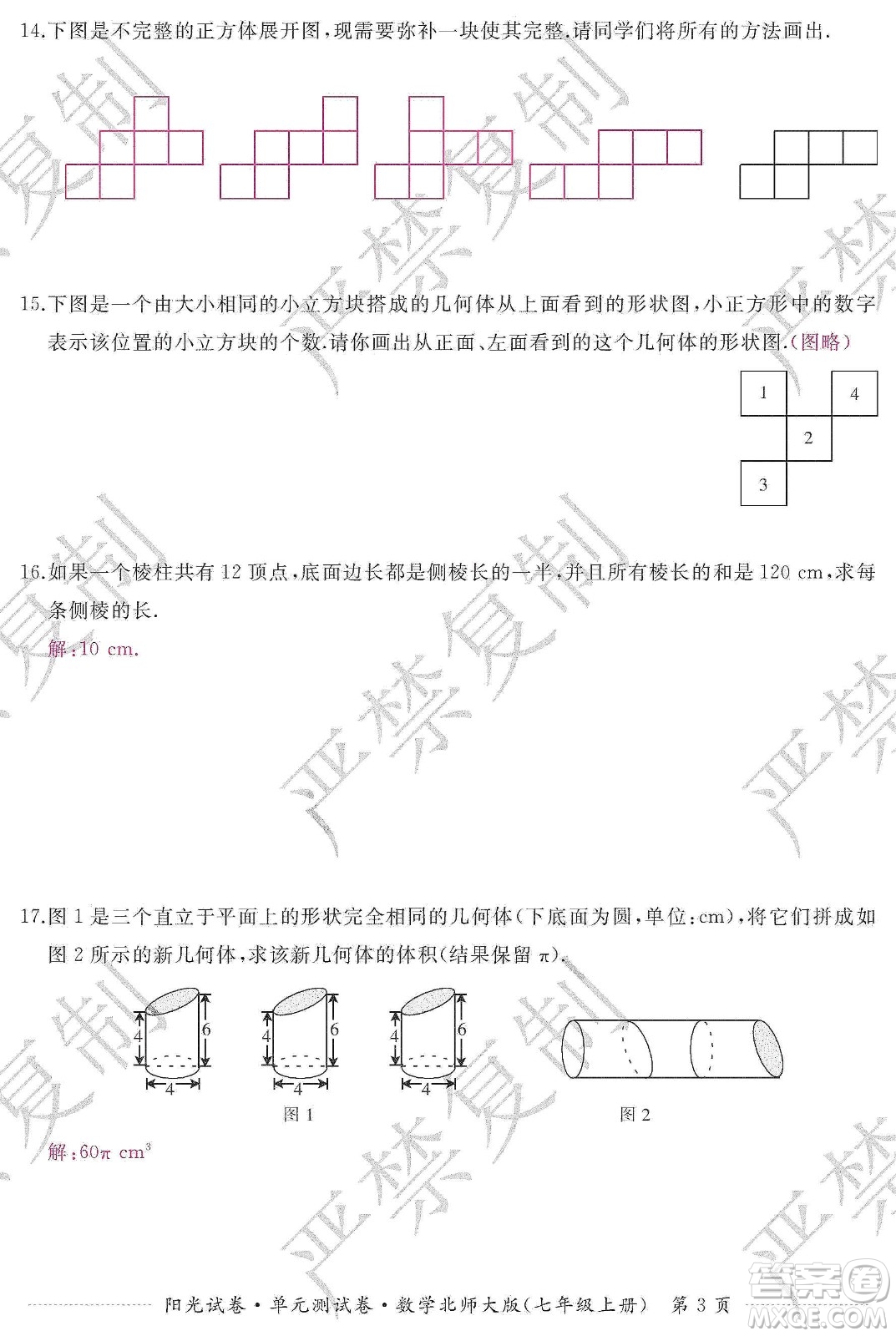 江西高校出版社2019陽(yáng)光試卷單元測(cè)試卷七年級(jí)數(shù)學(xué)上冊(cè)北師大版答案