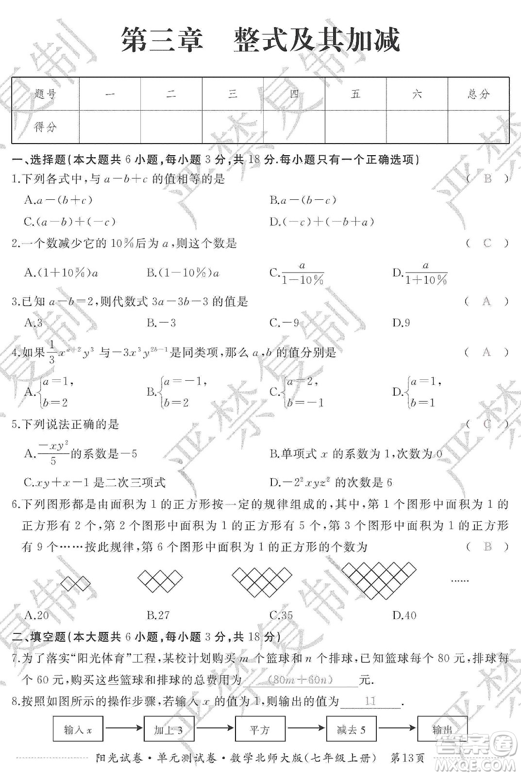 江西高校出版社2019陽(yáng)光試卷單元測(cè)試卷七年級(jí)數(shù)學(xué)上冊(cè)北師大版答案