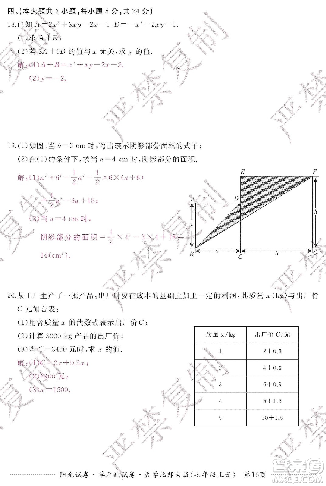 江西高校出版社2019陽(yáng)光試卷單元測(cè)試卷七年級(jí)數(shù)學(xué)上冊(cè)北師大版答案