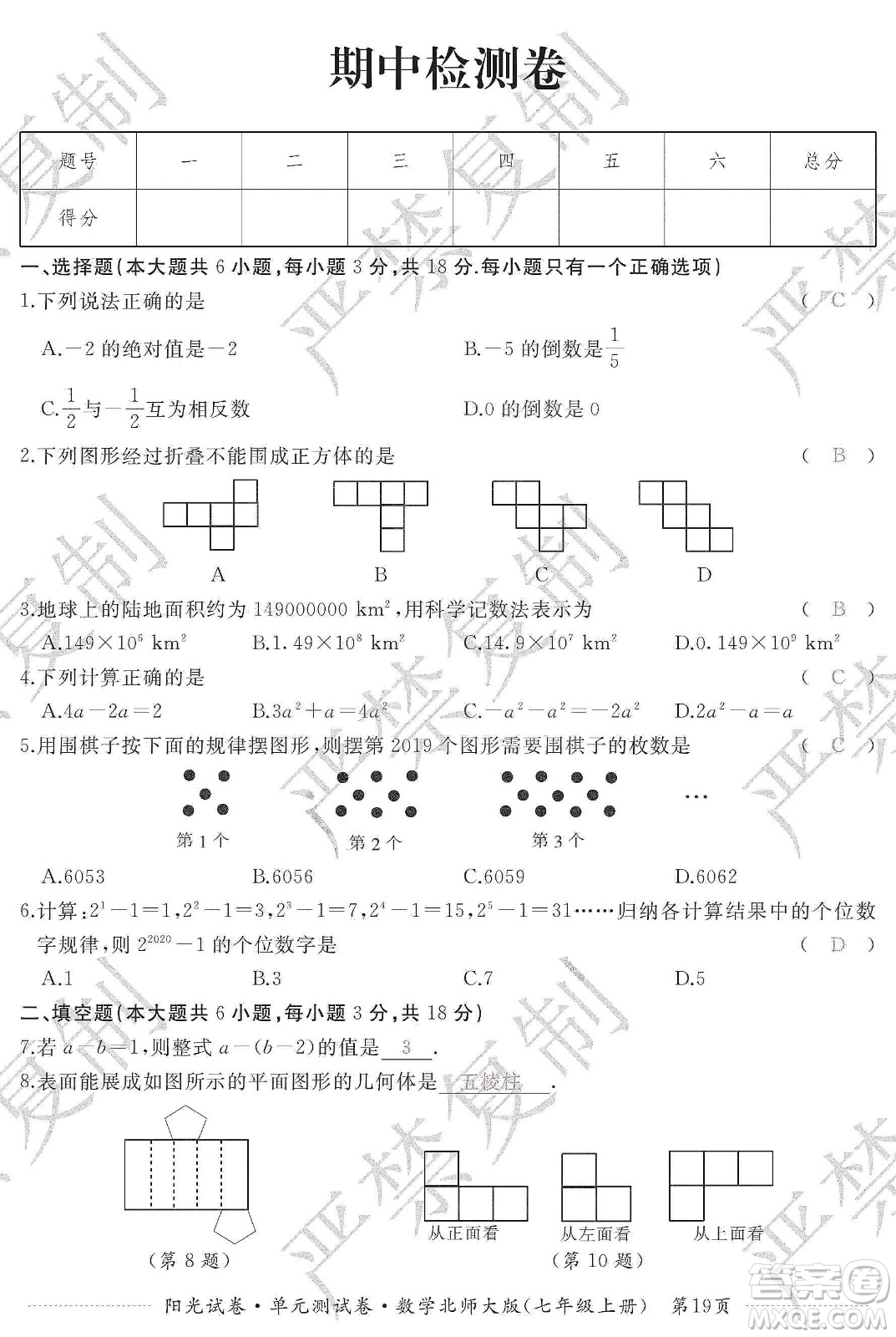 江西高校出版社2019陽(yáng)光試卷單元測(cè)試卷七年級(jí)數(shù)學(xué)上冊(cè)北師大版答案