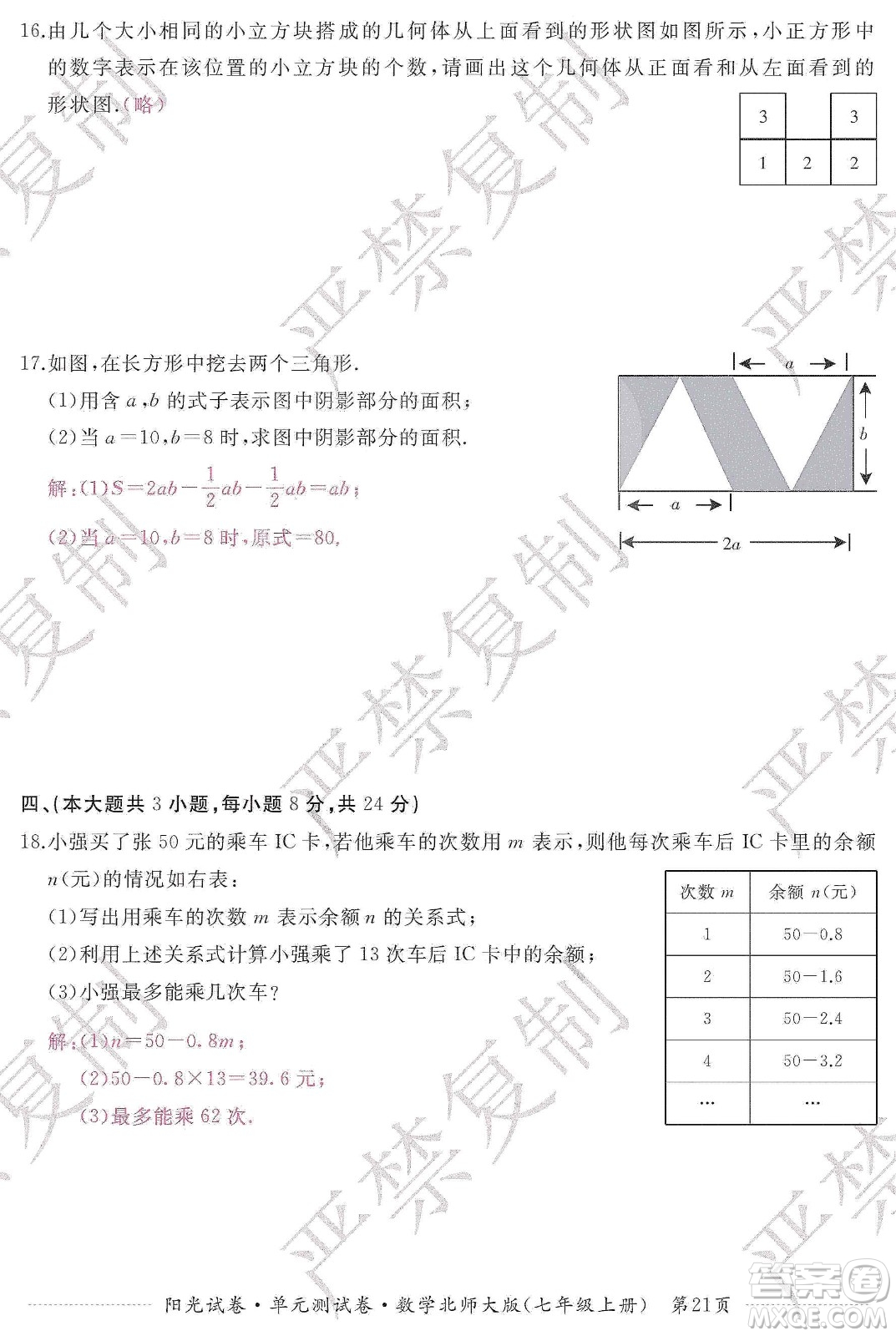 江西高校出版社2019陽(yáng)光試卷單元測(cè)試卷七年級(jí)數(shù)學(xué)上冊(cè)北師大版答案