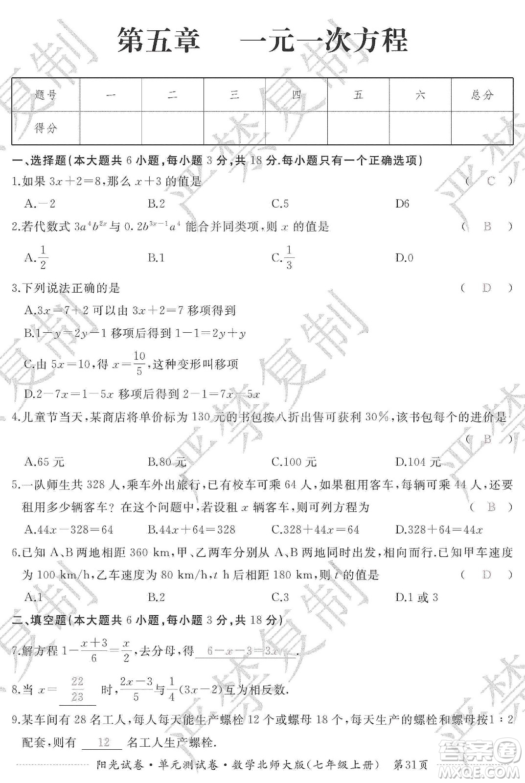 江西高校出版社2019陽(yáng)光試卷單元測(cè)試卷七年級(jí)數(shù)學(xué)上冊(cè)北師大版答案