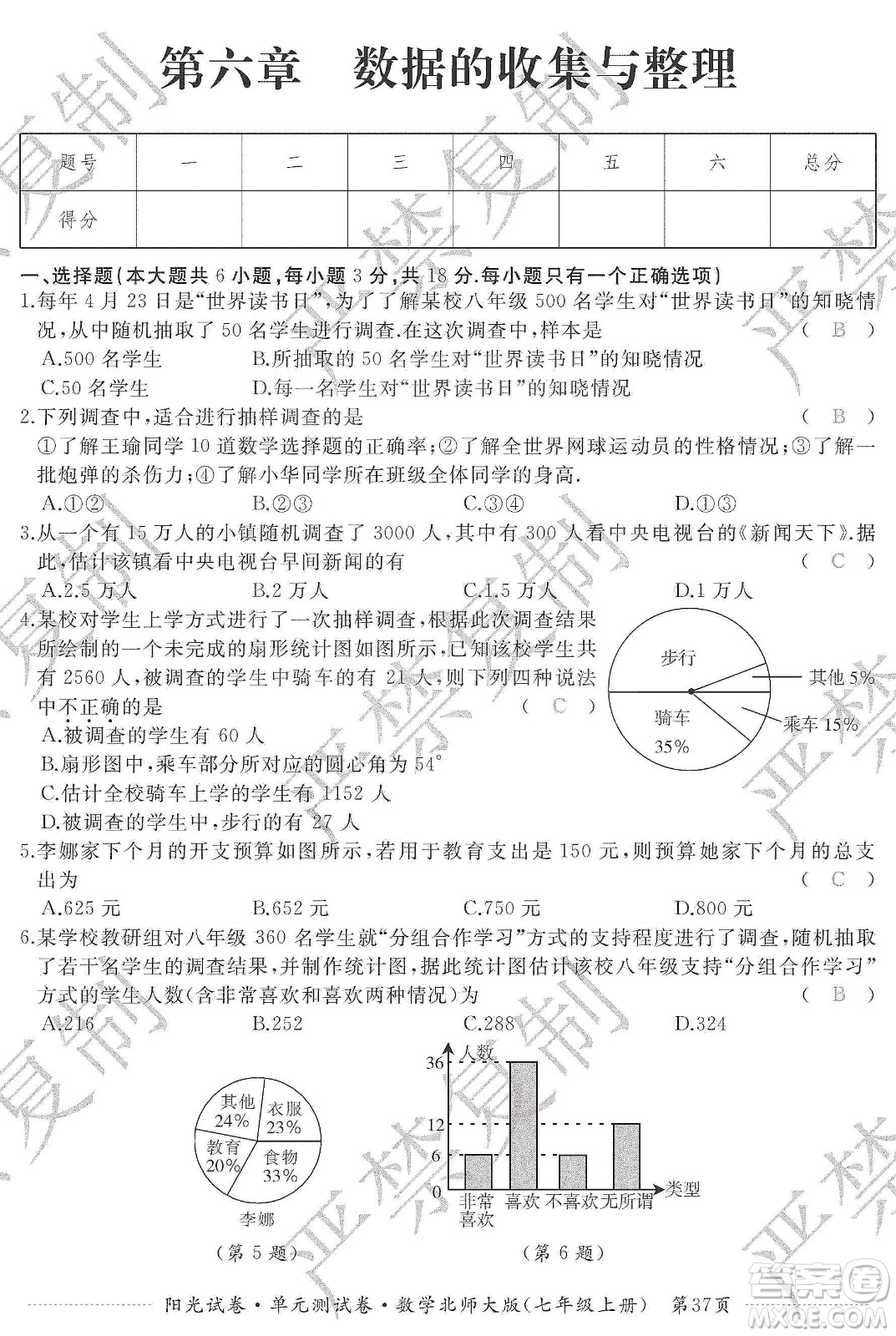 江西高校出版社2019陽(yáng)光試卷單元測(cè)試卷七年級(jí)數(shù)學(xué)上冊(cè)北師大版答案