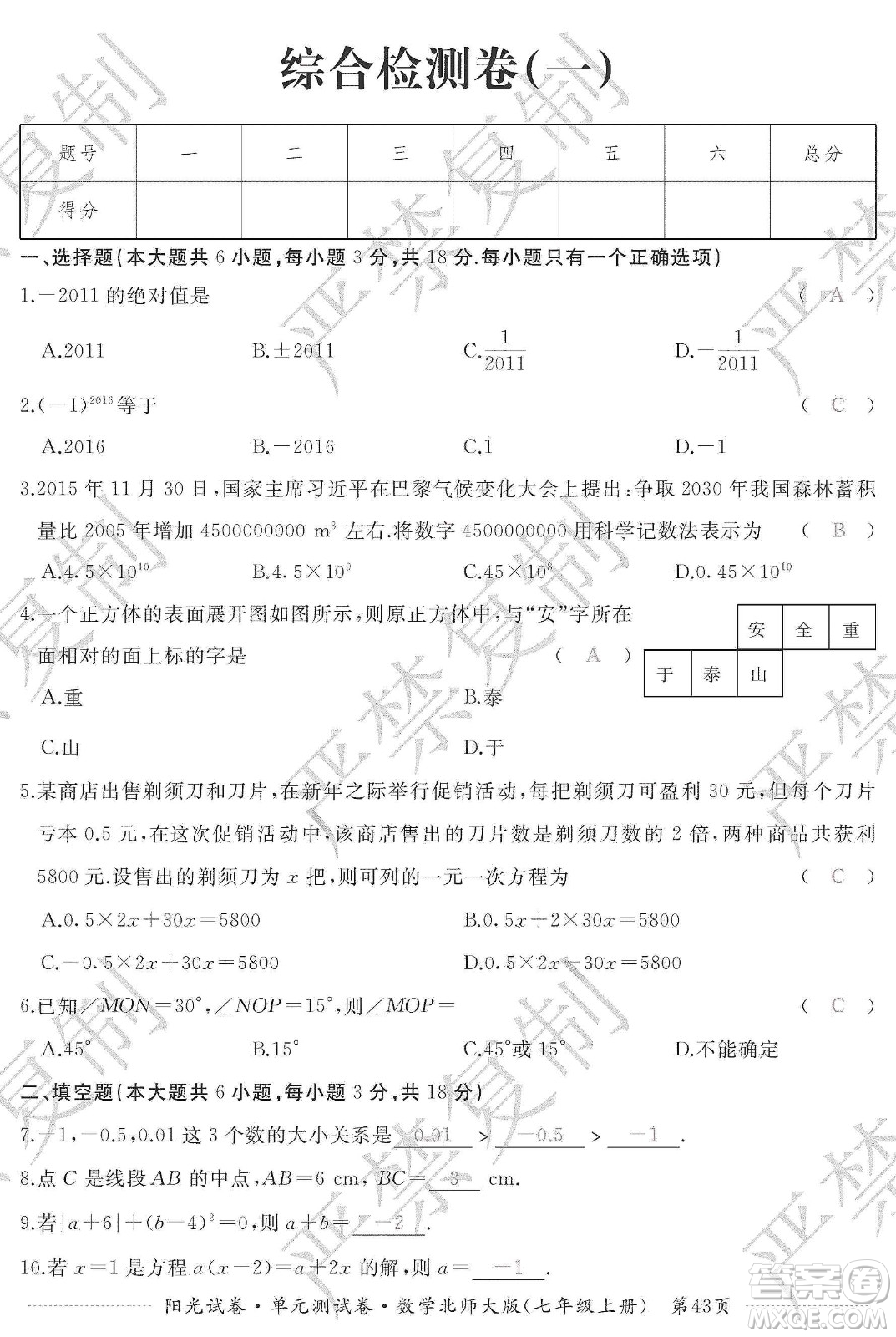 江西高校出版社2019陽(yáng)光試卷單元測(cè)試卷七年級(jí)數(shù)學(xué)上冊(cè)北師大版答案