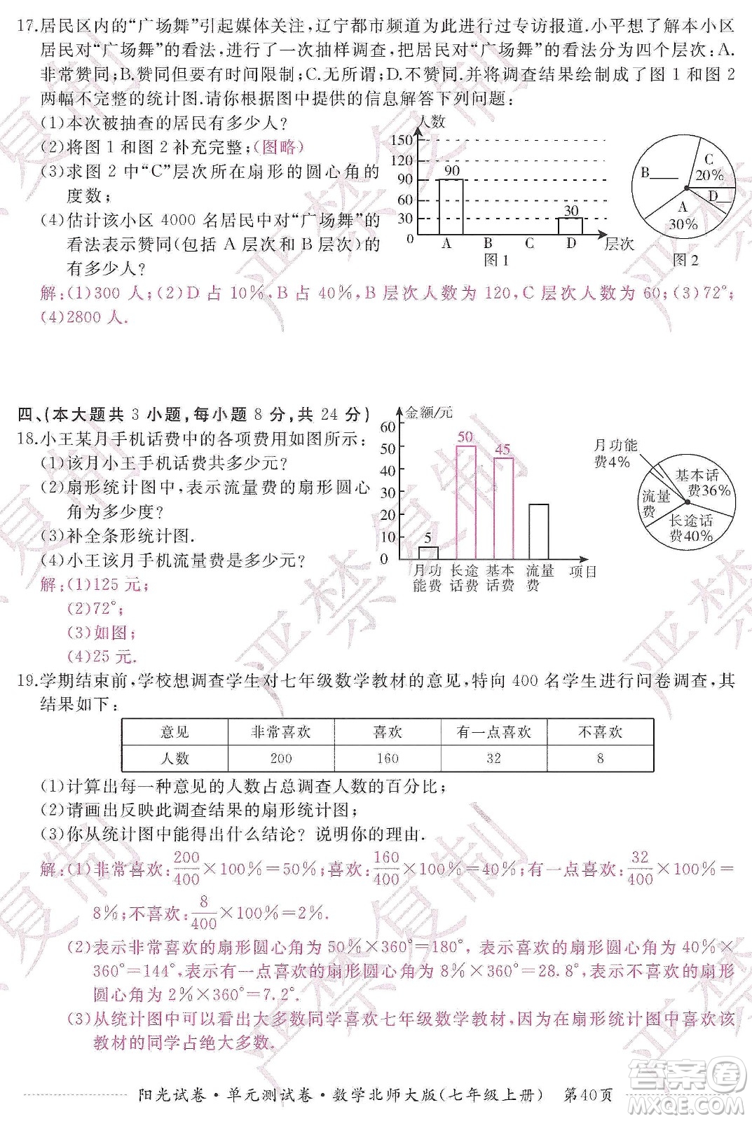 江西高校出版社2019陽(yáng)光試卷單元測(cè)試卷七年級(jí)數(shù)學(xué)上冊(cè)北師大版答案