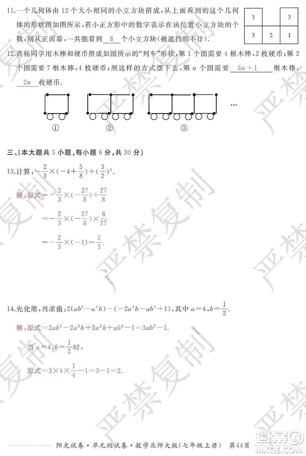 江西高校出版社2019陽(yáng)光試卷單元測(cè)試卷七年級(jí)數(shù)學(xué)上冊(cè)北師大版答案