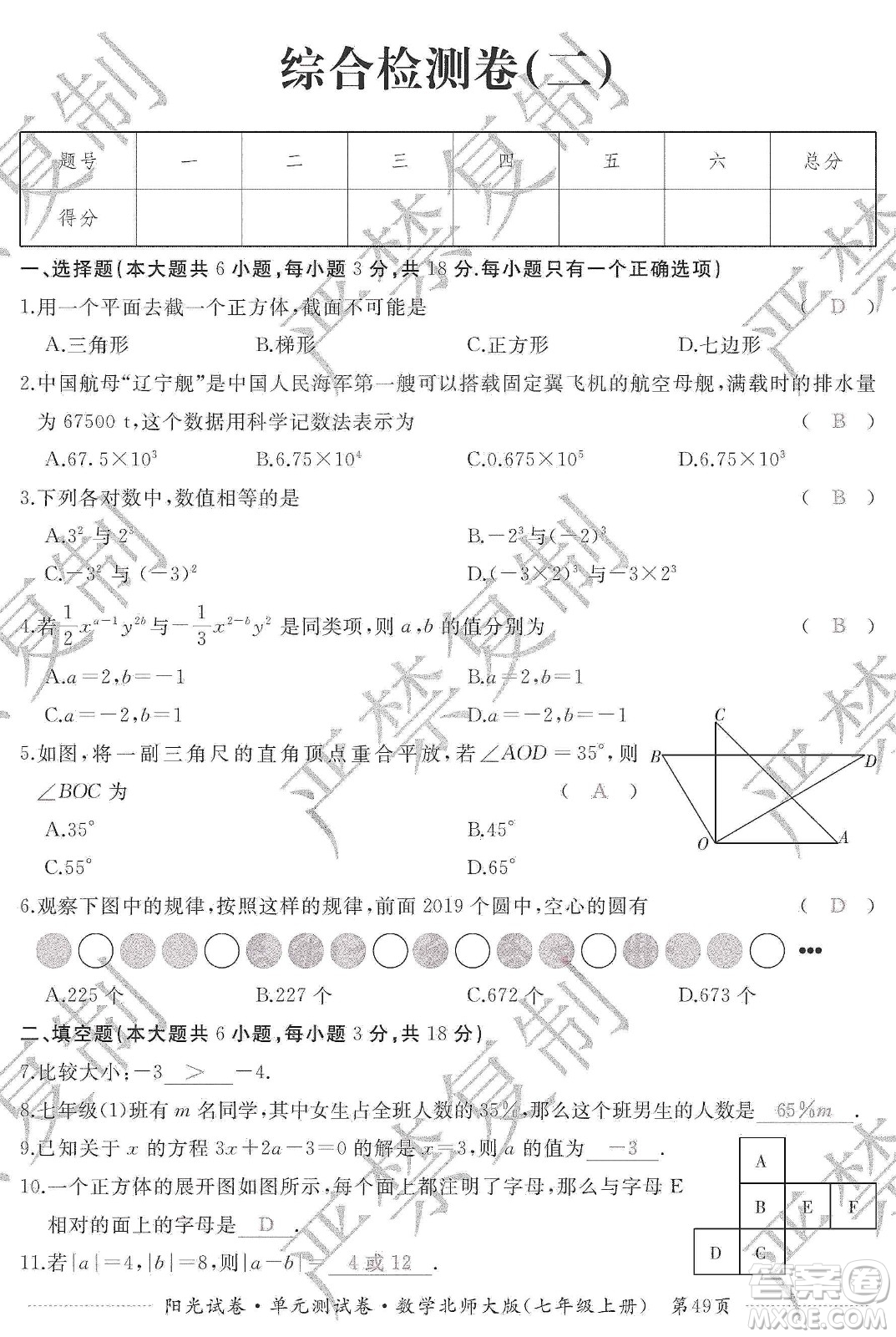 江西高校出版社2019陽(yáng)光試卷單元測(cè)試卷七年級(jí)數(shù)學(xué)上冊(cè)北師大版答案