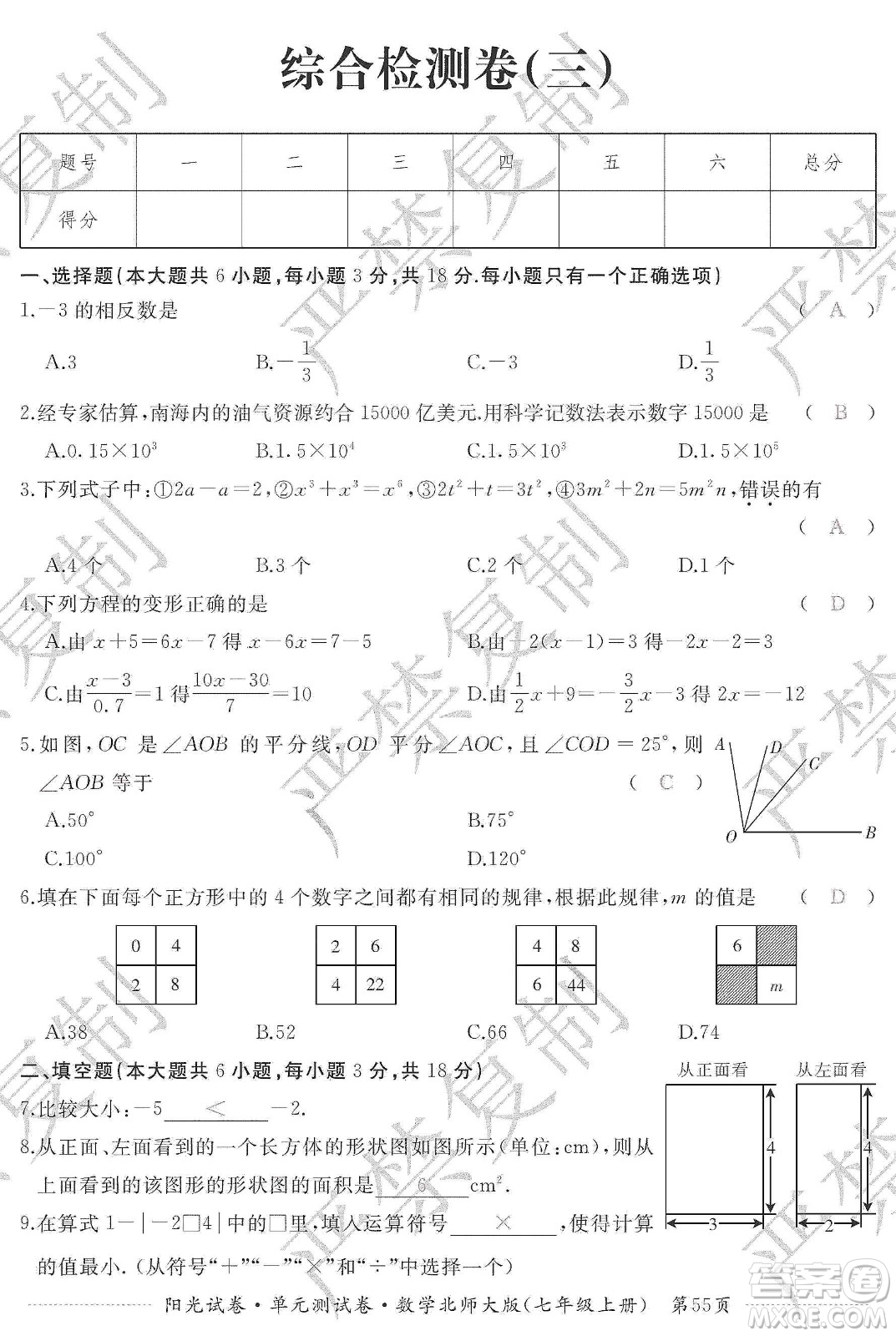 江西高校出版社2019陽(yáng)光試卷單元測(cè)試卷七年級(jí)數(shù)學(xué)上冊(cè)北師大版答案