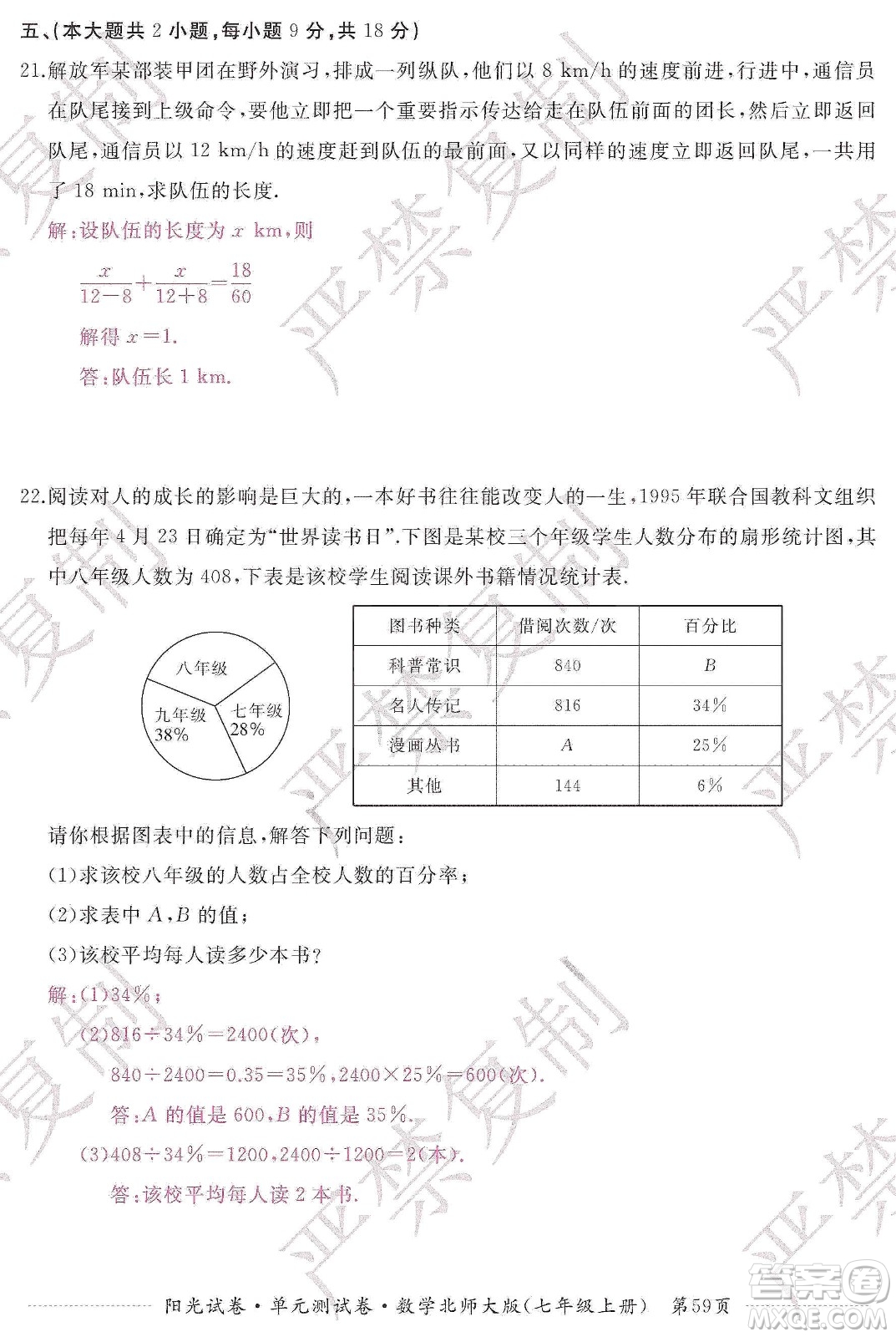 江西高校出版社2019陽(yáng)光試卷單元測(cè)試卷七年級(jí)數(shù)學(xué)上冊(cè)北師大版答案