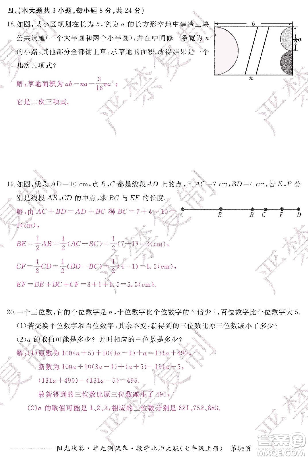 江西高校出版社2019陽(yáng)光試卷單元測(cè)試卷七年級(jí)數(shù)學(xué)上冊(cè)北師大版答案