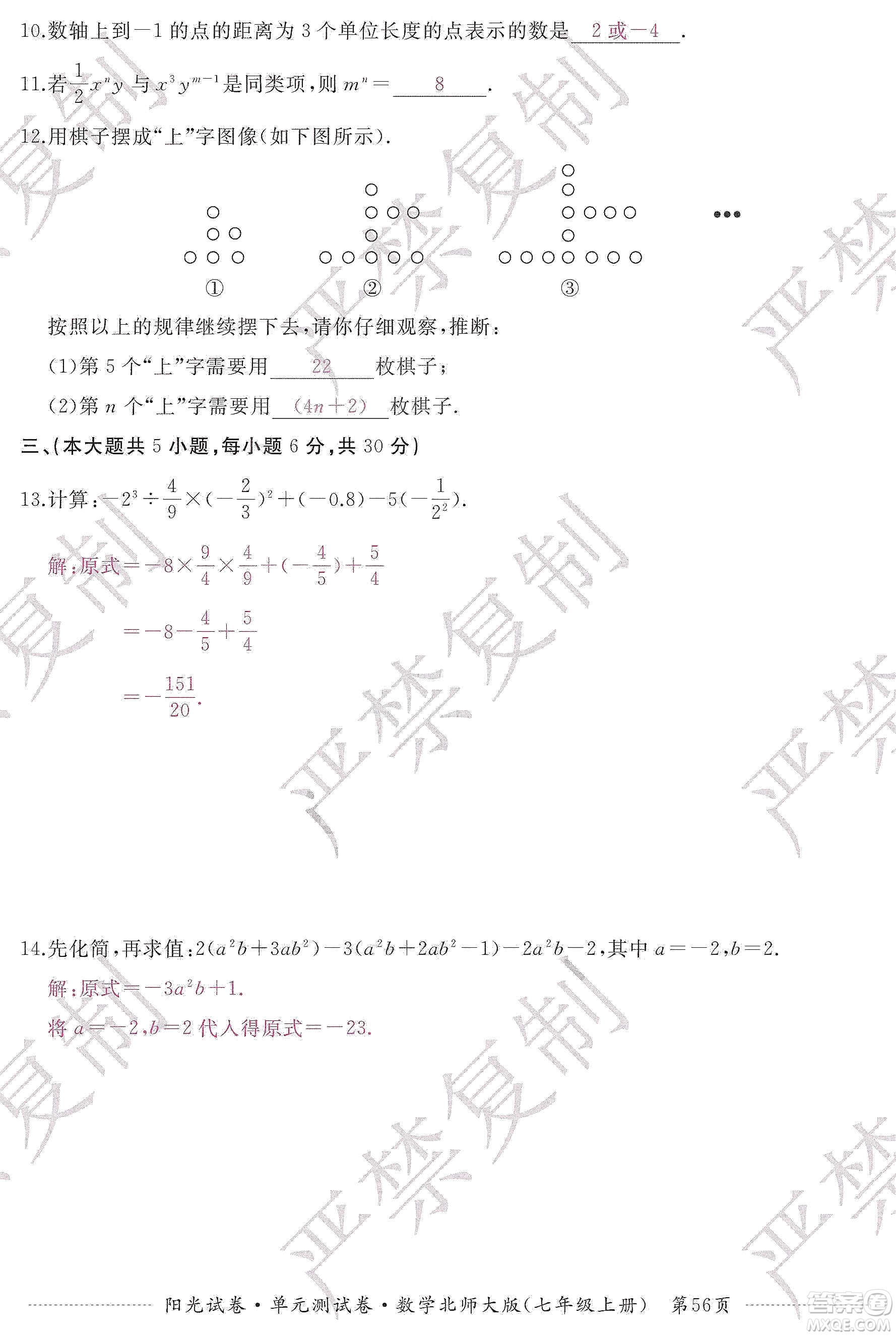 江西高校出版社2019陽(yáng)光試卷單元測(cè)試卷七年級(jí)數(shù)學(xué)上冊(cè)北師大版答案