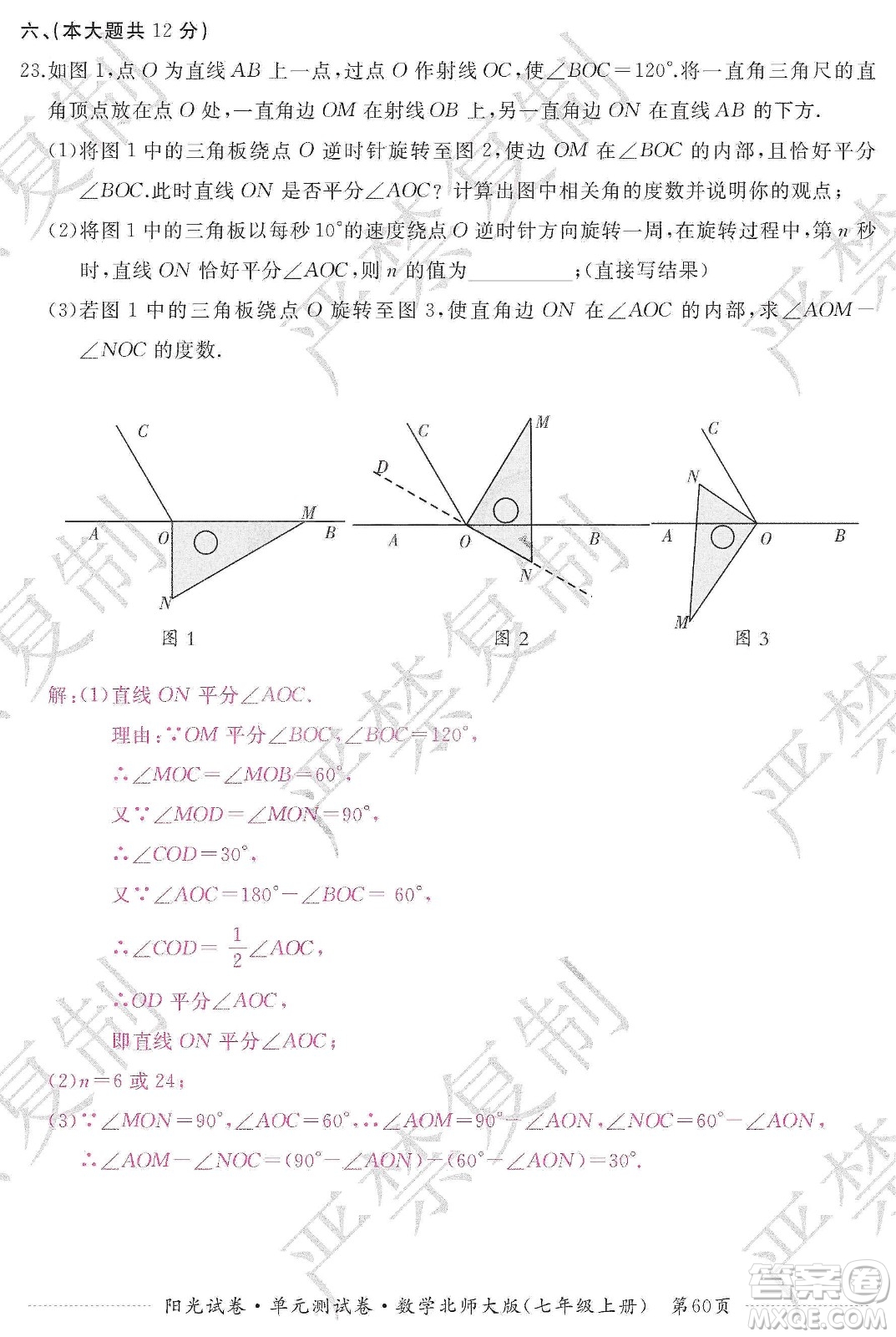 江西高校出版社2019陽(yáng)光試卷單元測(cè)試卷七年級(jí)數(shù)學(xué)上冊(cè)北師大版答案