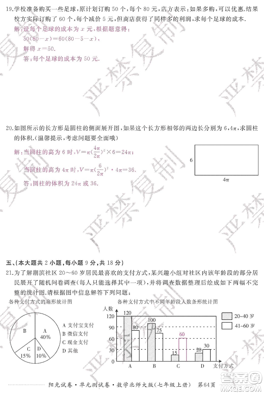 江西高校出版社2019陽(yáng)光試卷單元測(cè)試卷七年級(jí)數(shù)學(xué)上冊(cè)北師大版答案