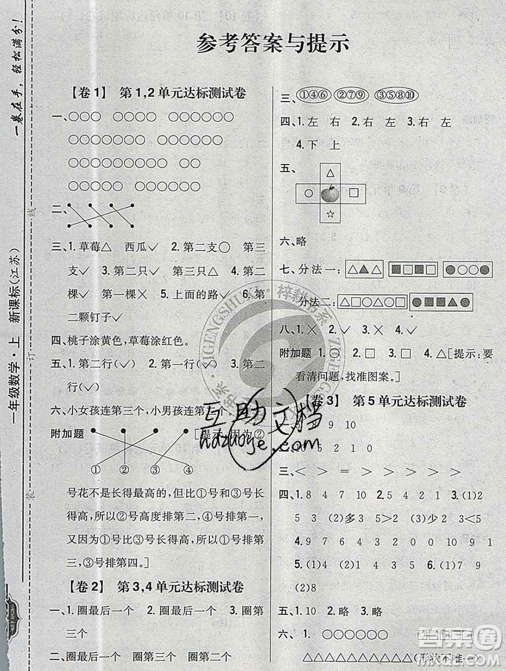 2019年小學(xué)教材完全考卷一年級(jí)數(shù)學(xué)上冊(cè)江蘇版答案