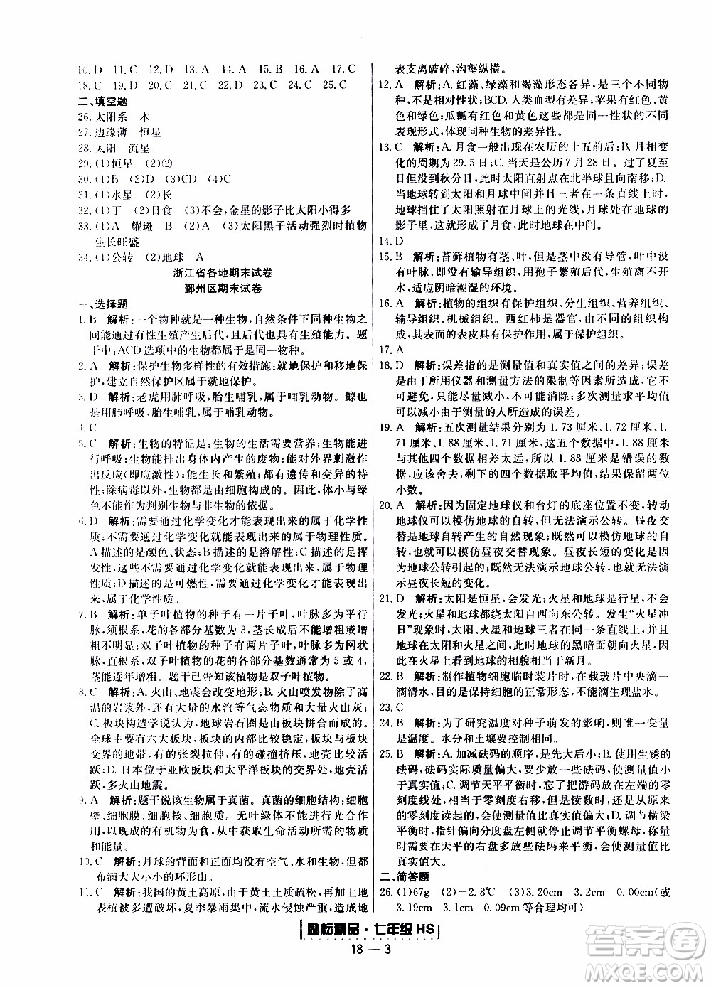 2019新版勵耘書業(yè)浙江期末科學(xué)七年級上冊華師大版參考答案