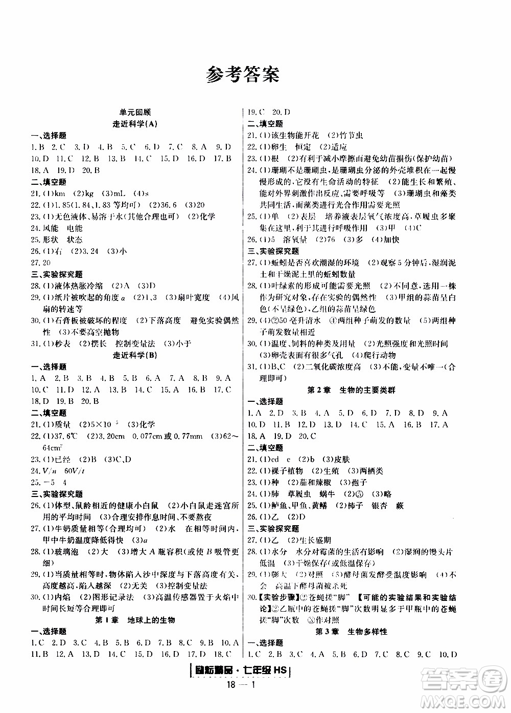 2019新版勵耘書業(yè)浙江期末科學(xué)七年級上冊華師大版參考答案