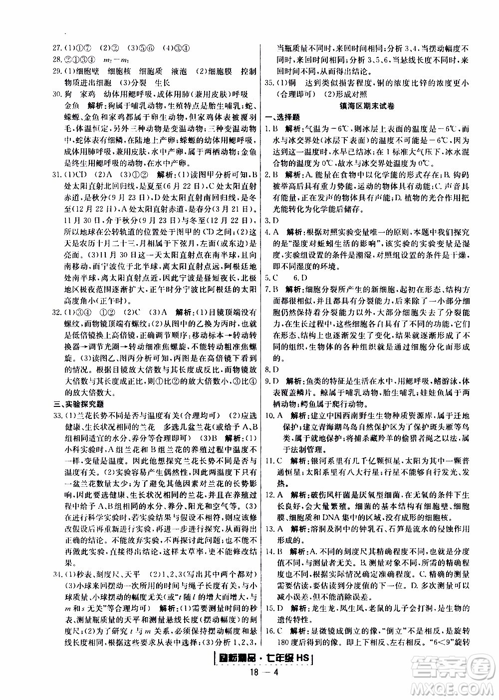 2019新版勵耘書業(yè)浙江期末科學(xué)七年級上冊華師大版參考答案