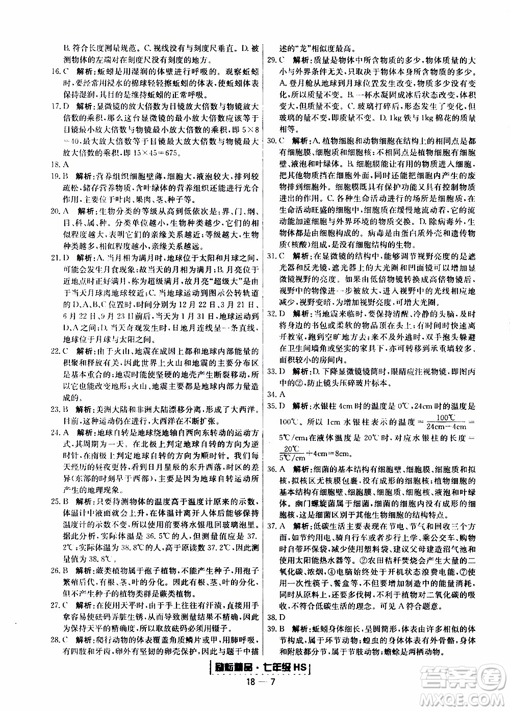 2019新版勵耘書業(yè)浙江期末科學(xué)七年級上冊華師大版參考答案