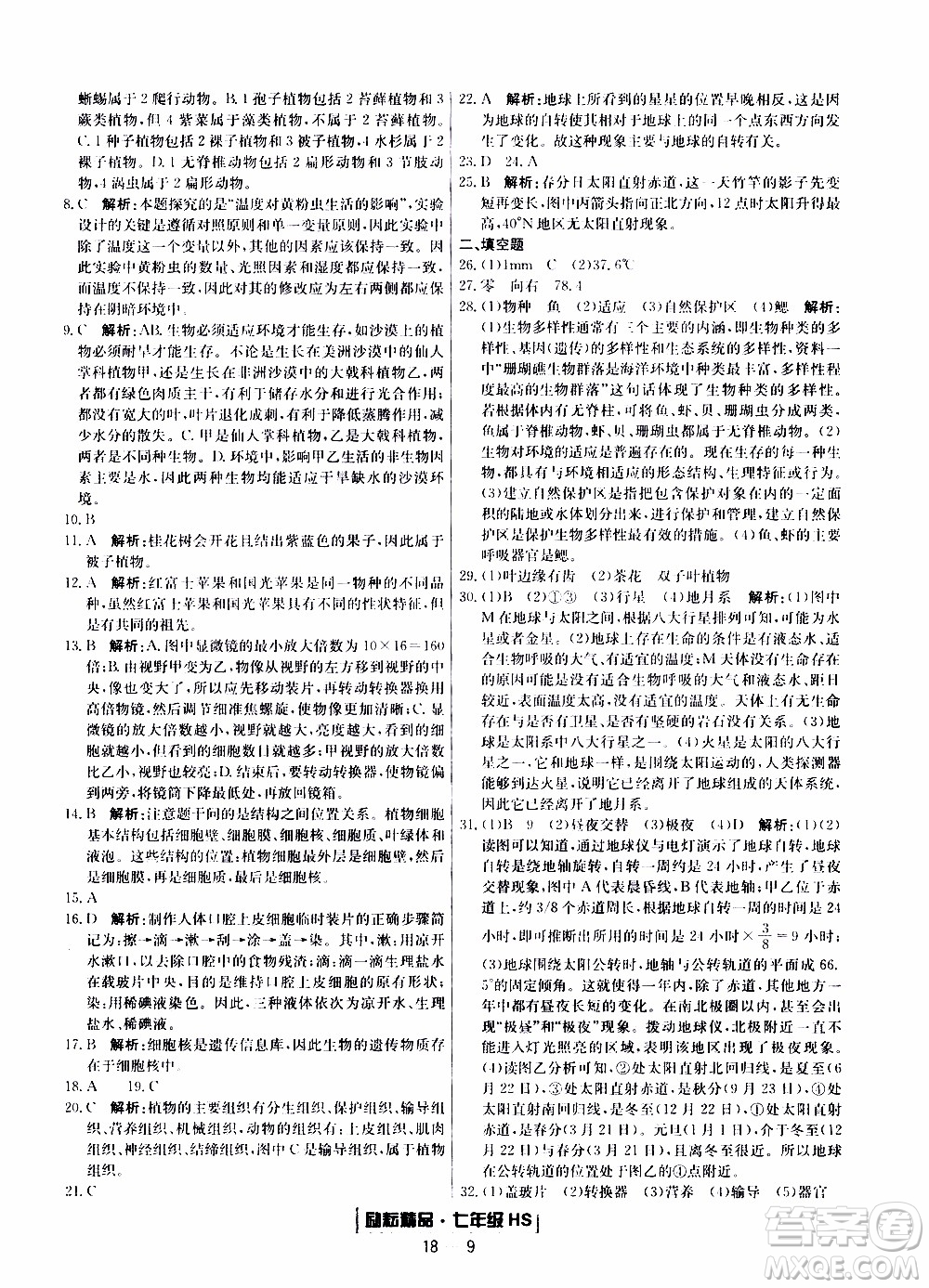 2019新版勵耘書業(yè)浙江期末科學(xué)七年級上冊華師大版參考答案