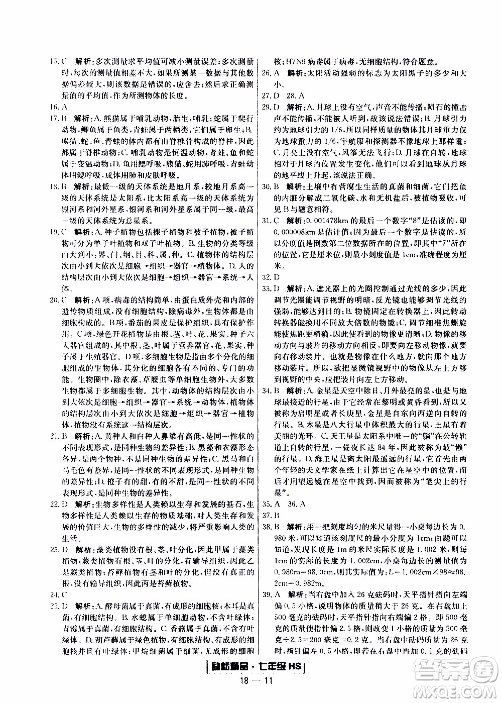 2019新版勵耘書業(yè)浙江期末科學(xué)七年級上冊華師大版參考答案