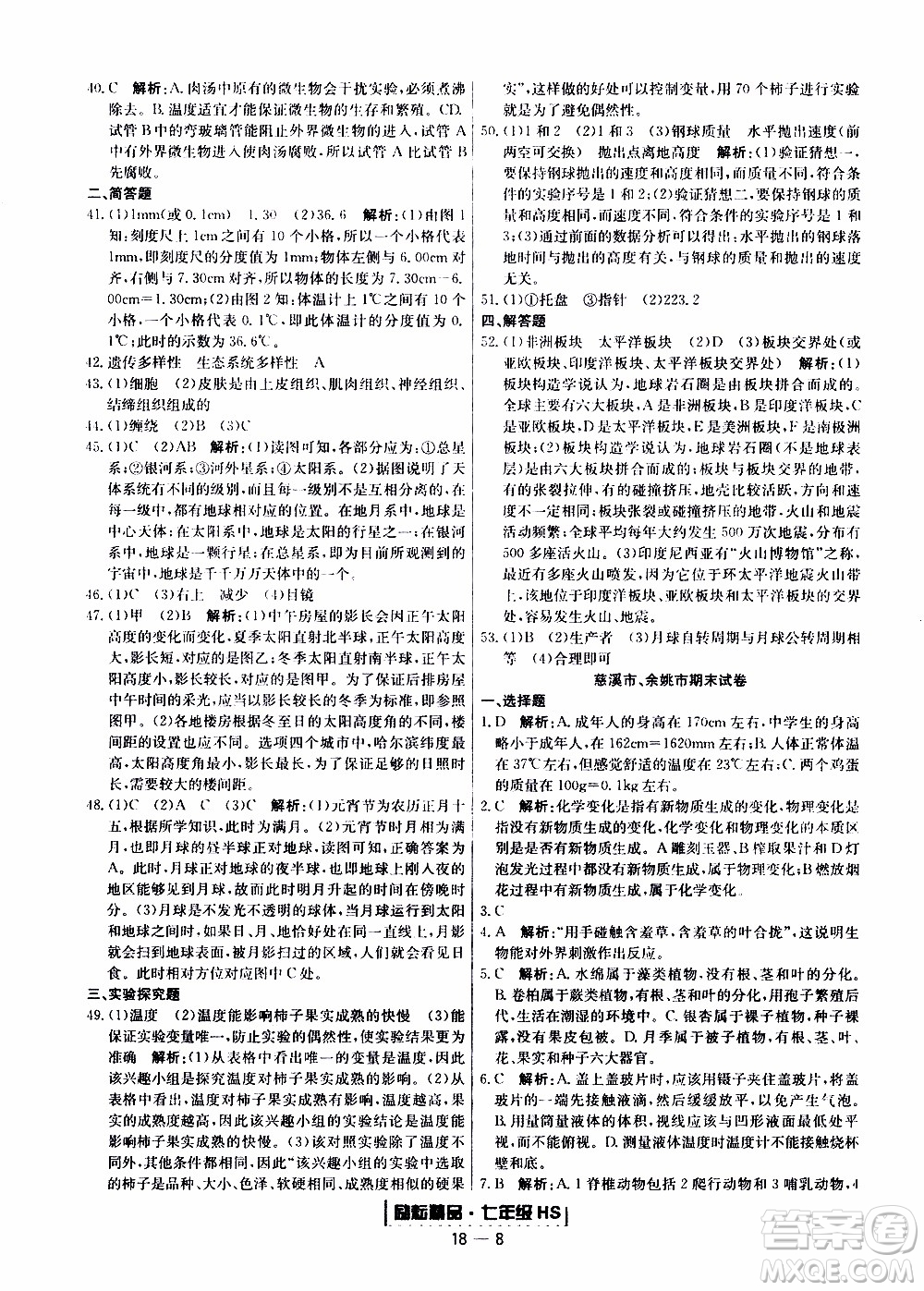 2019新版勵耘書業(yè)浙江期末科學(xué)七年級上冊華師大版參考答案