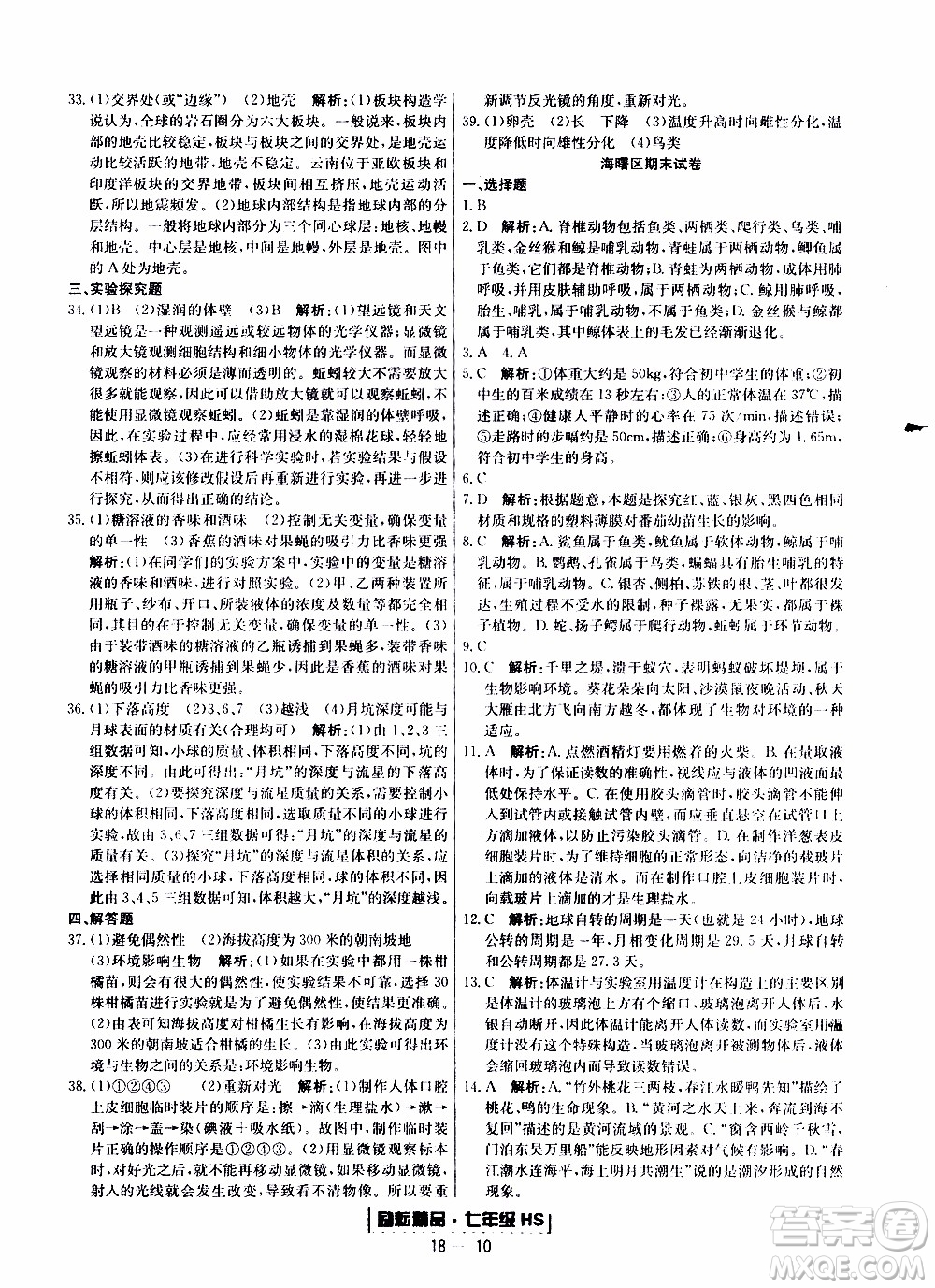 2019新版勵耘書業(yè)浙江期末科學(xué)七年級上冊華師大版參考答案