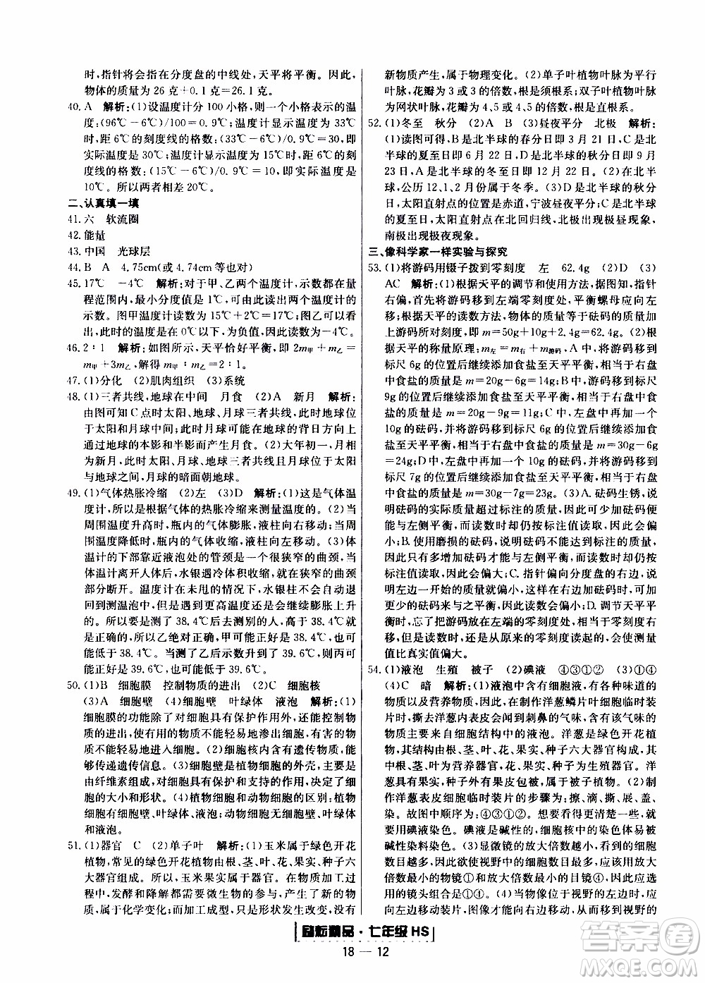 2019新版勵耘書業(yè)浙江期末科學(xué)七年級上冊華師大版參考答案