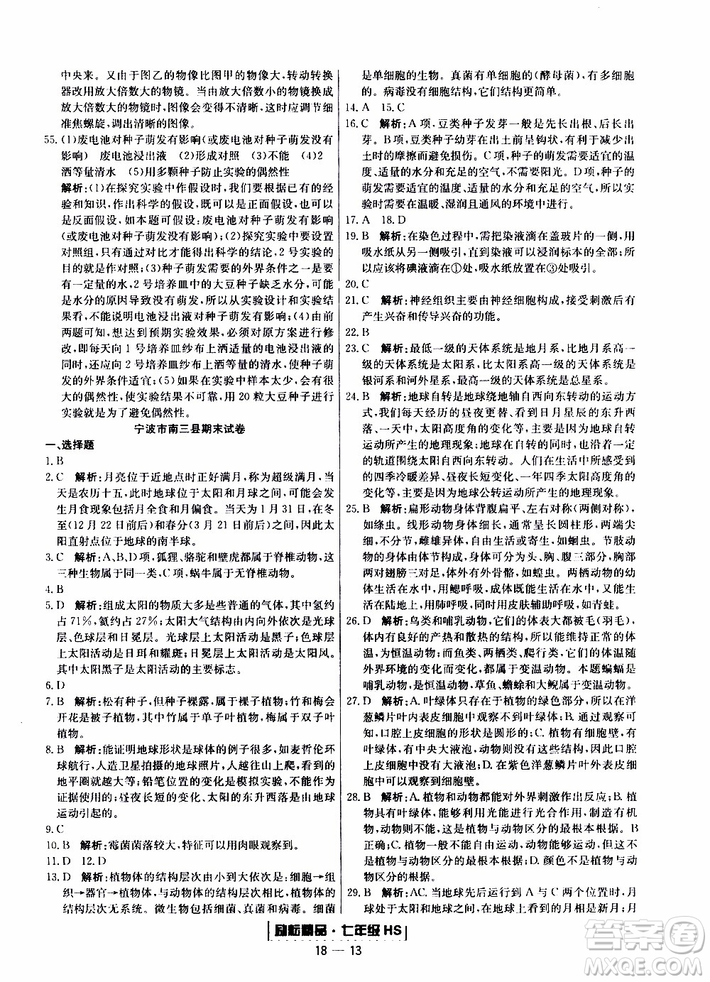 2019新版勵耘書業(yè)浙江期末科學(xué)七年級上冊華師大版參考答案