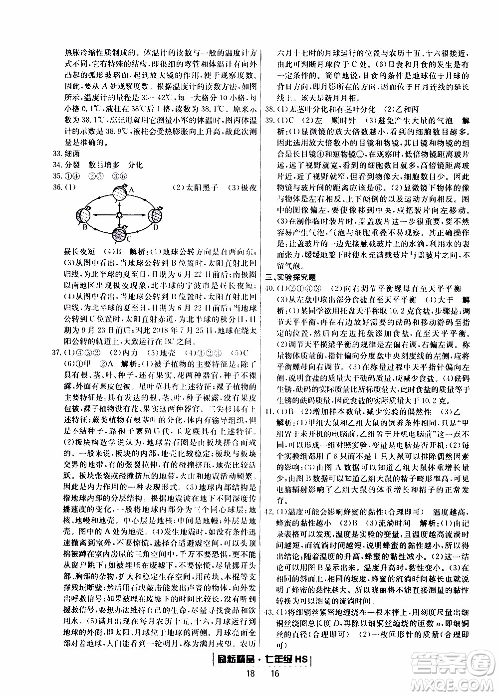 2019新版勵耘書業(yè)浙江期末科學(xué)七年級上冊華師大版參考答案