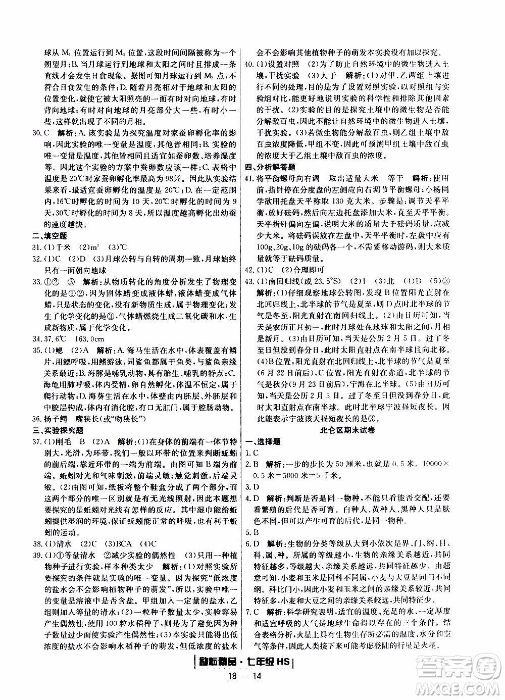 2019新版勵耘書業(yè)浙江期末科學(xué)七年級上冊華師大版參考答案