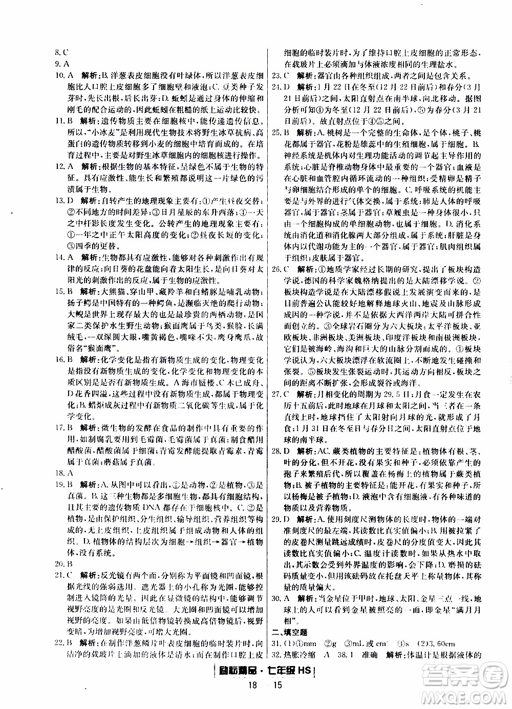 2019新版勵耘書業(yè)浙江期末科學(xué)七年級上冊華師大版參考答案