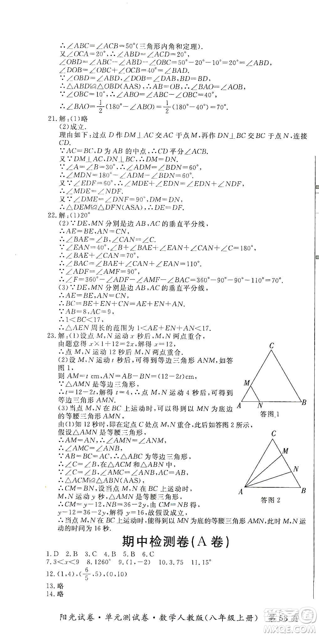 江西高校出版社2019陽光試卷單元測試卷八年級數(shù)學(xué)上冊人教版答案