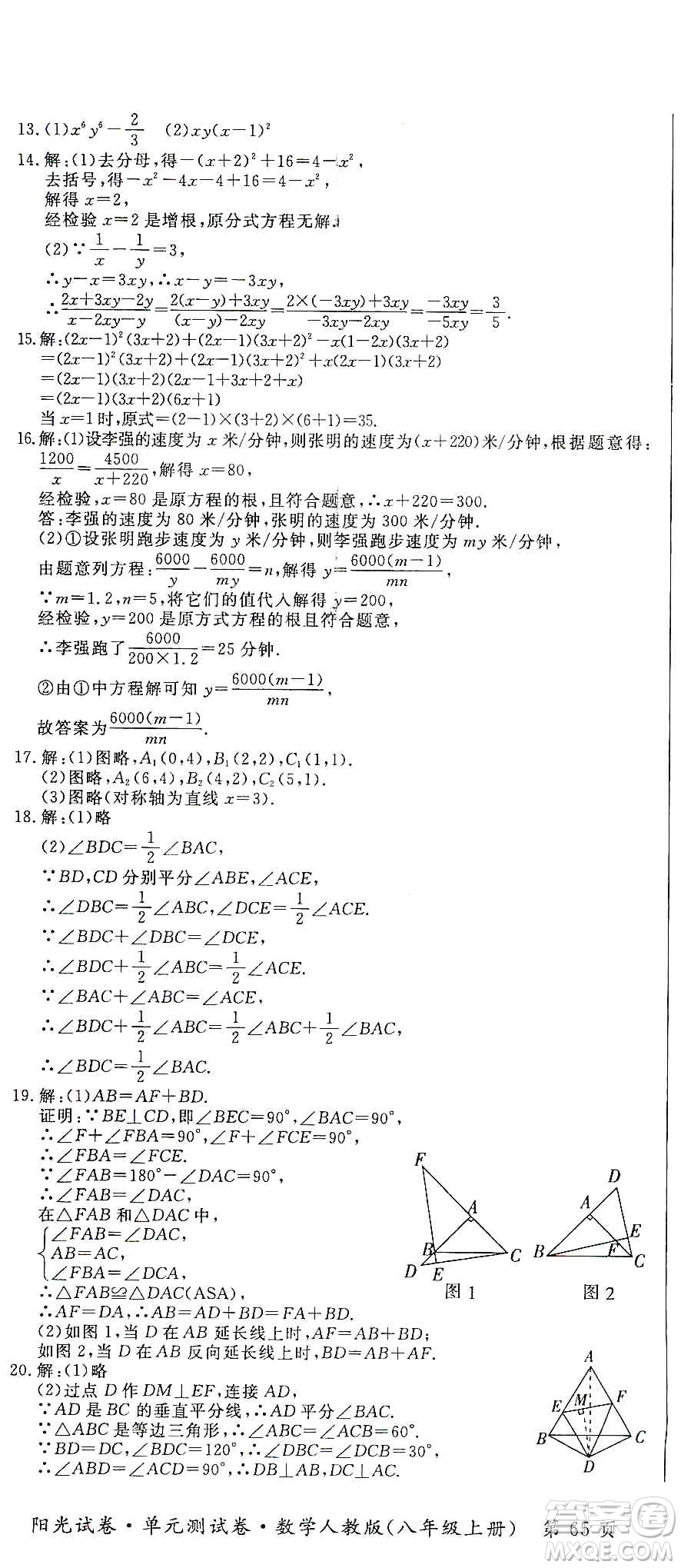 江西高校出版社2019陽光試卷單元測試卷八年級數(shù)學(xué)上冊人教版答案